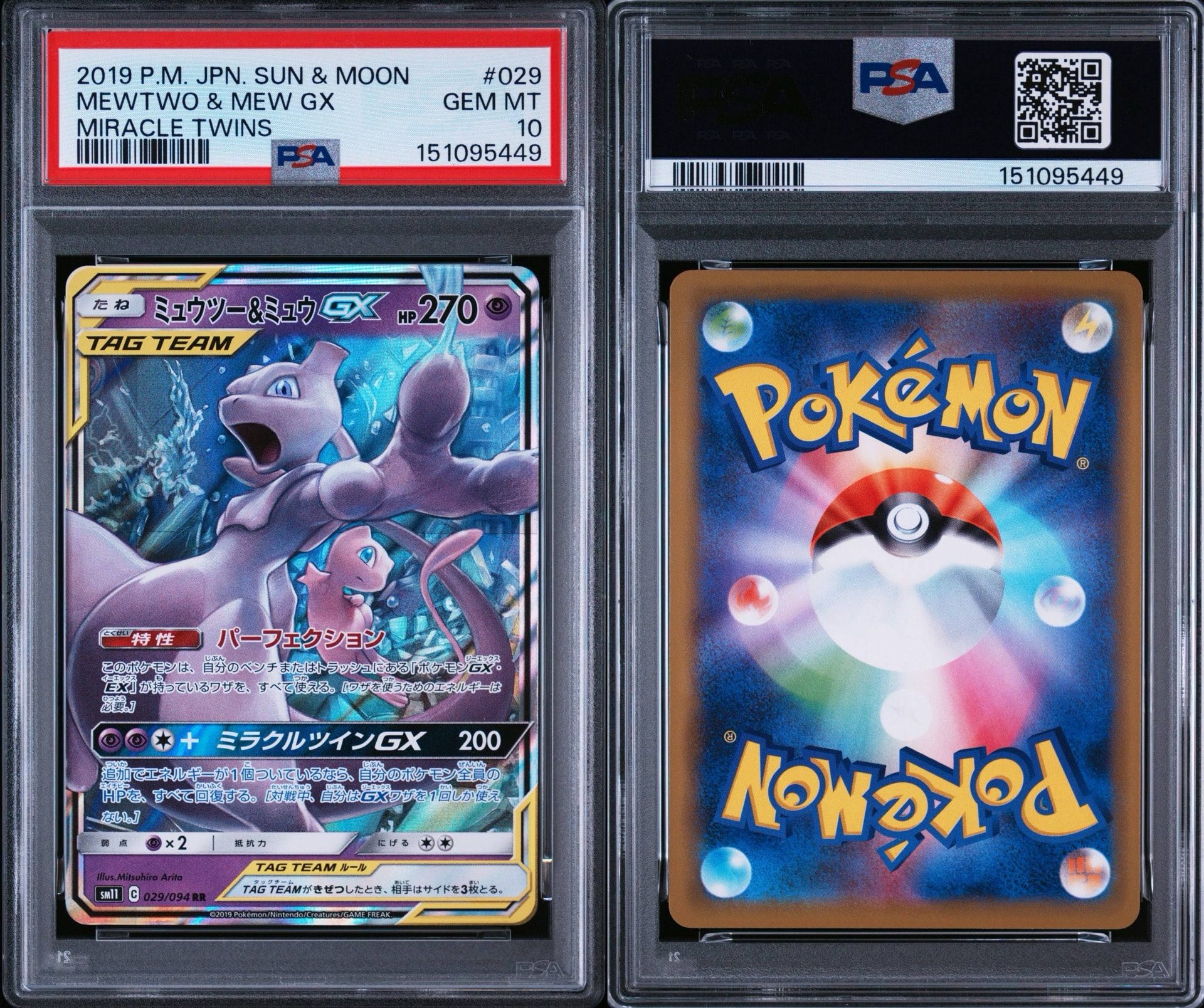 ミュウツー&ミュウGX RR [SM11 029/094](拡張パック「ミラクルツイン
