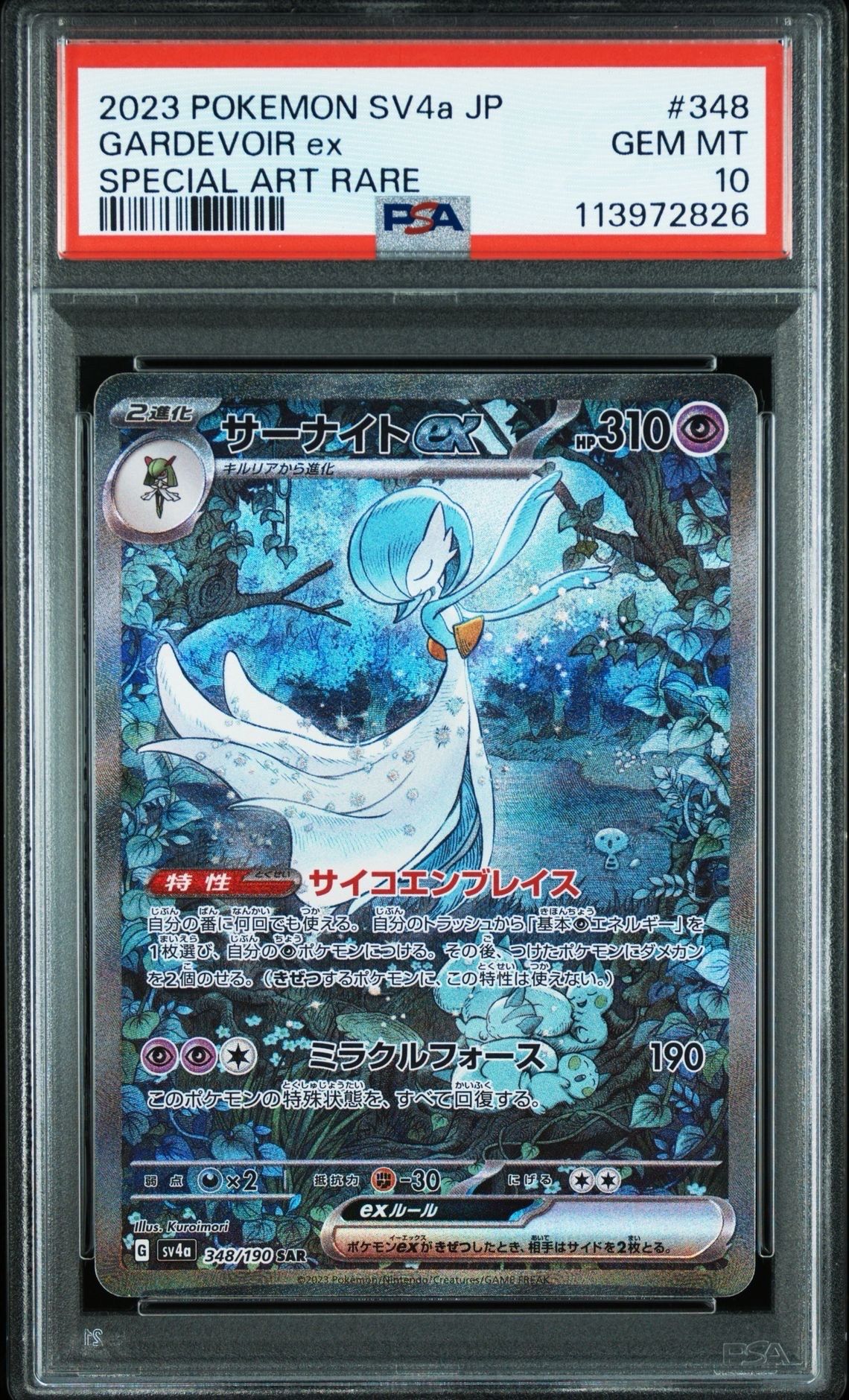 サーナイトex SAR [SV4a 348/190](ハイクラスパック「シャイニートレジャーex」)