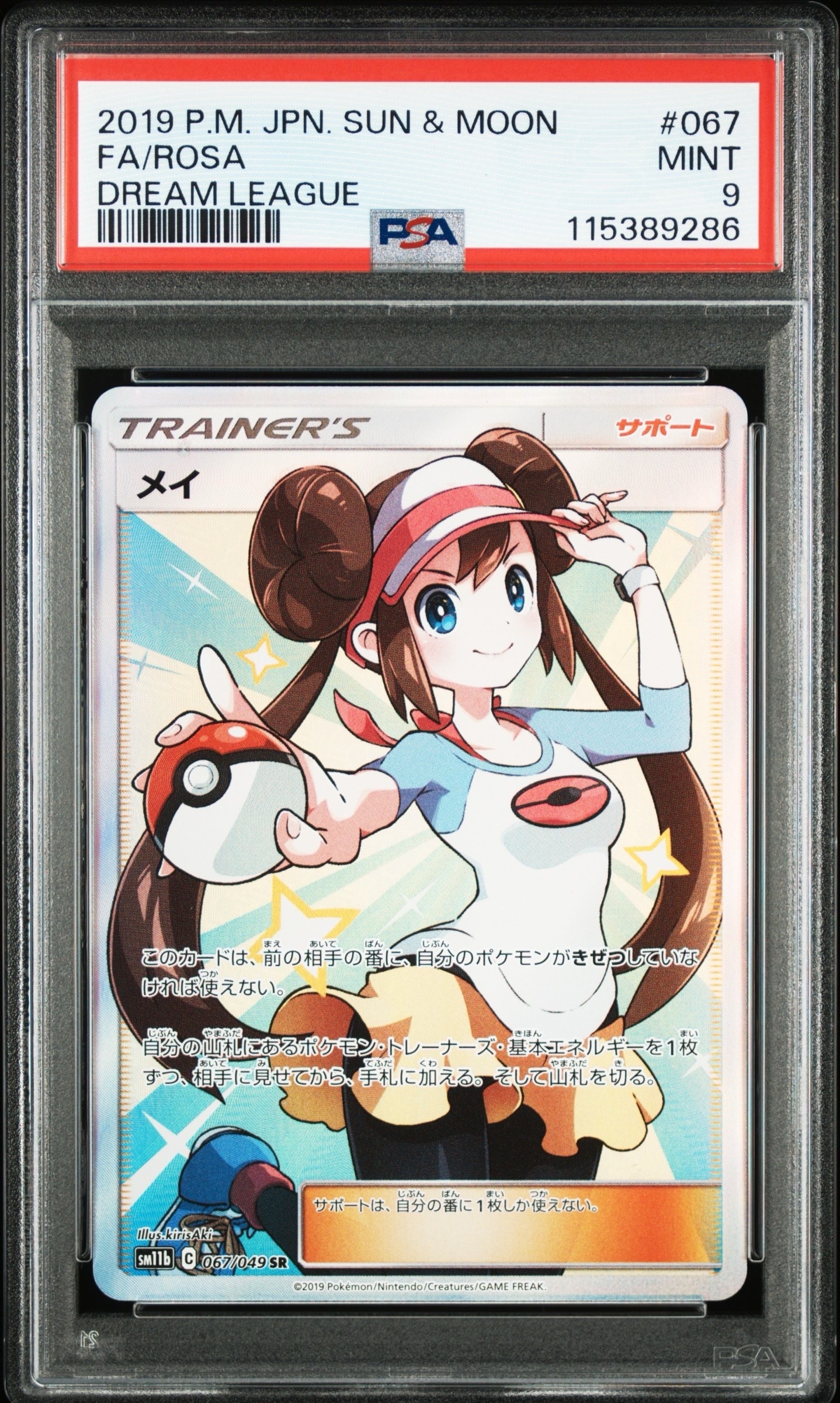 メイ SR[SM11b 067/049](強化拡張パック「ドリームリーグ」)