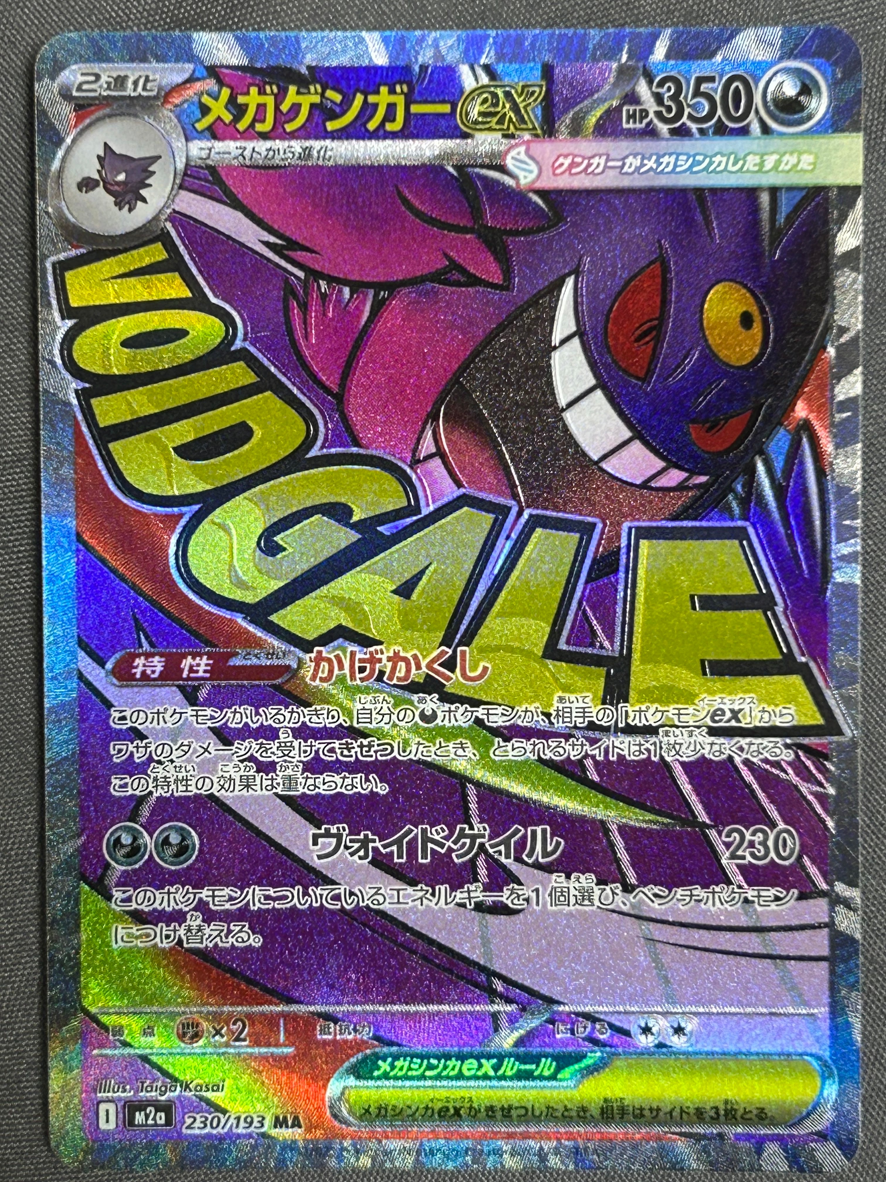 メガゲンガーex MA [M2a 230/193](ハイクラスパック「MEGAドリームex」)