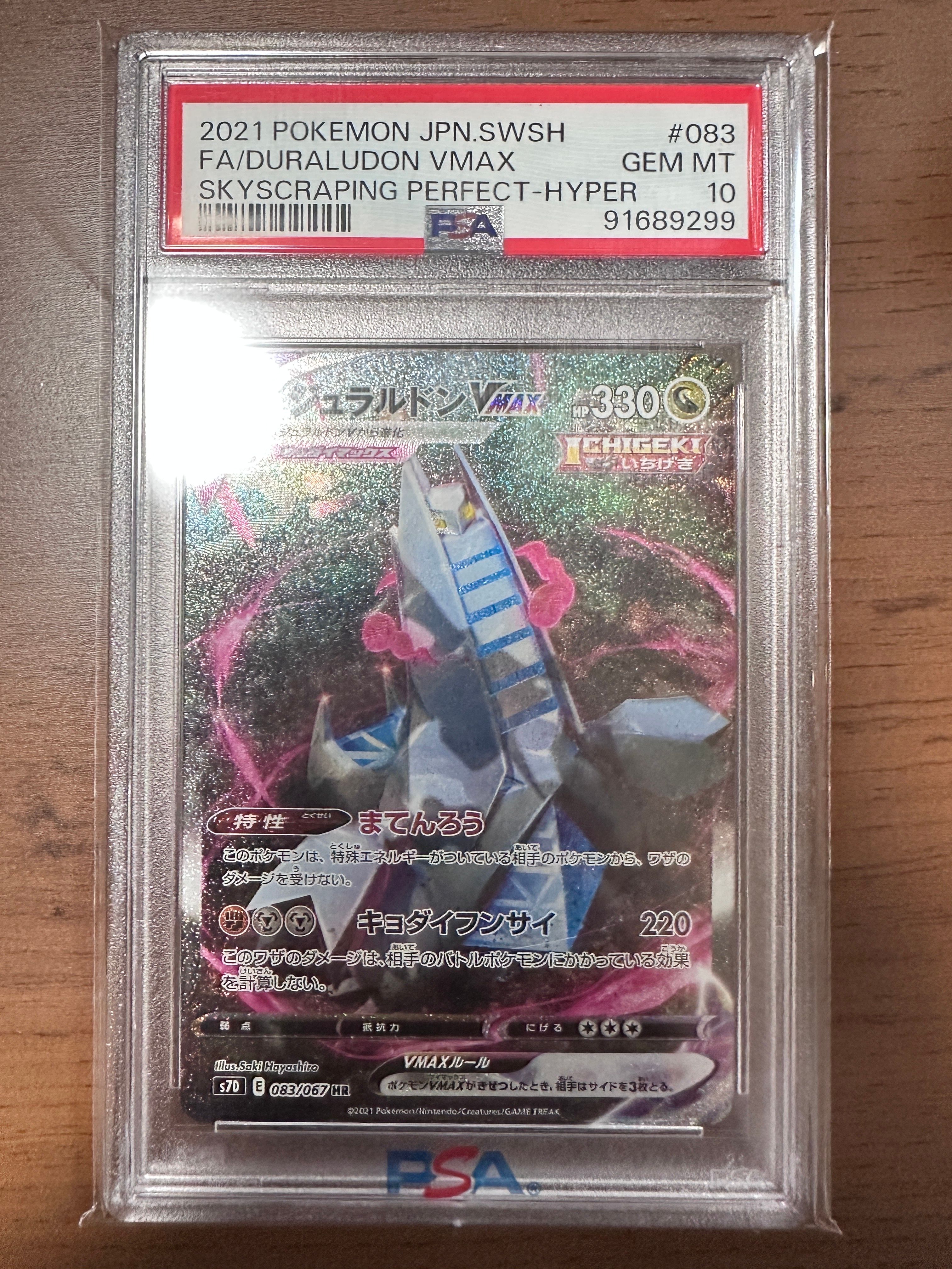 ジュラルドンVMAX HR: SA[S7D 083/067](拡張パック「摩天パーフェクト」)