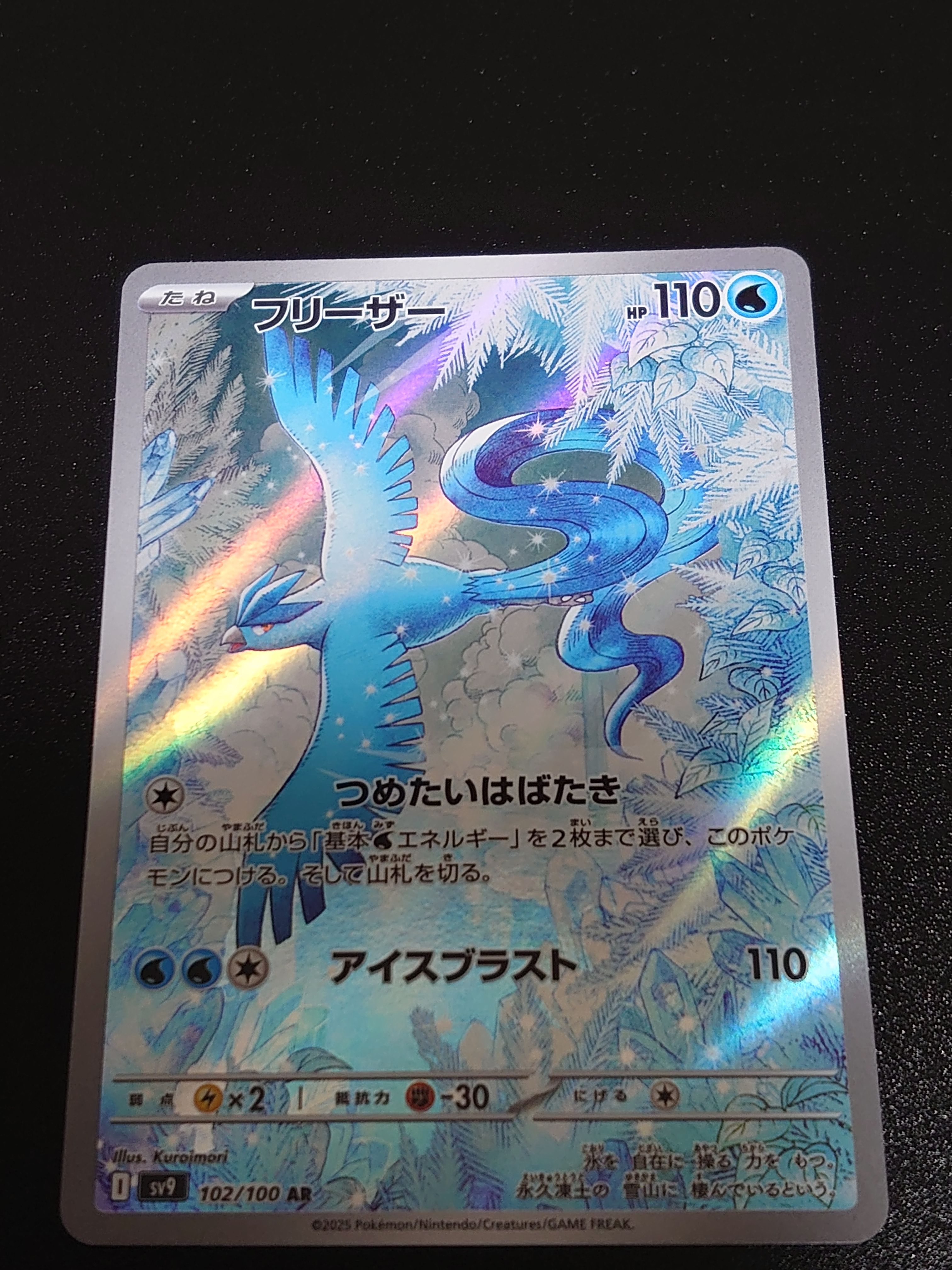 フリーザー AR [SV9 102/100](拡張パック「バトルパートナーズ」)
