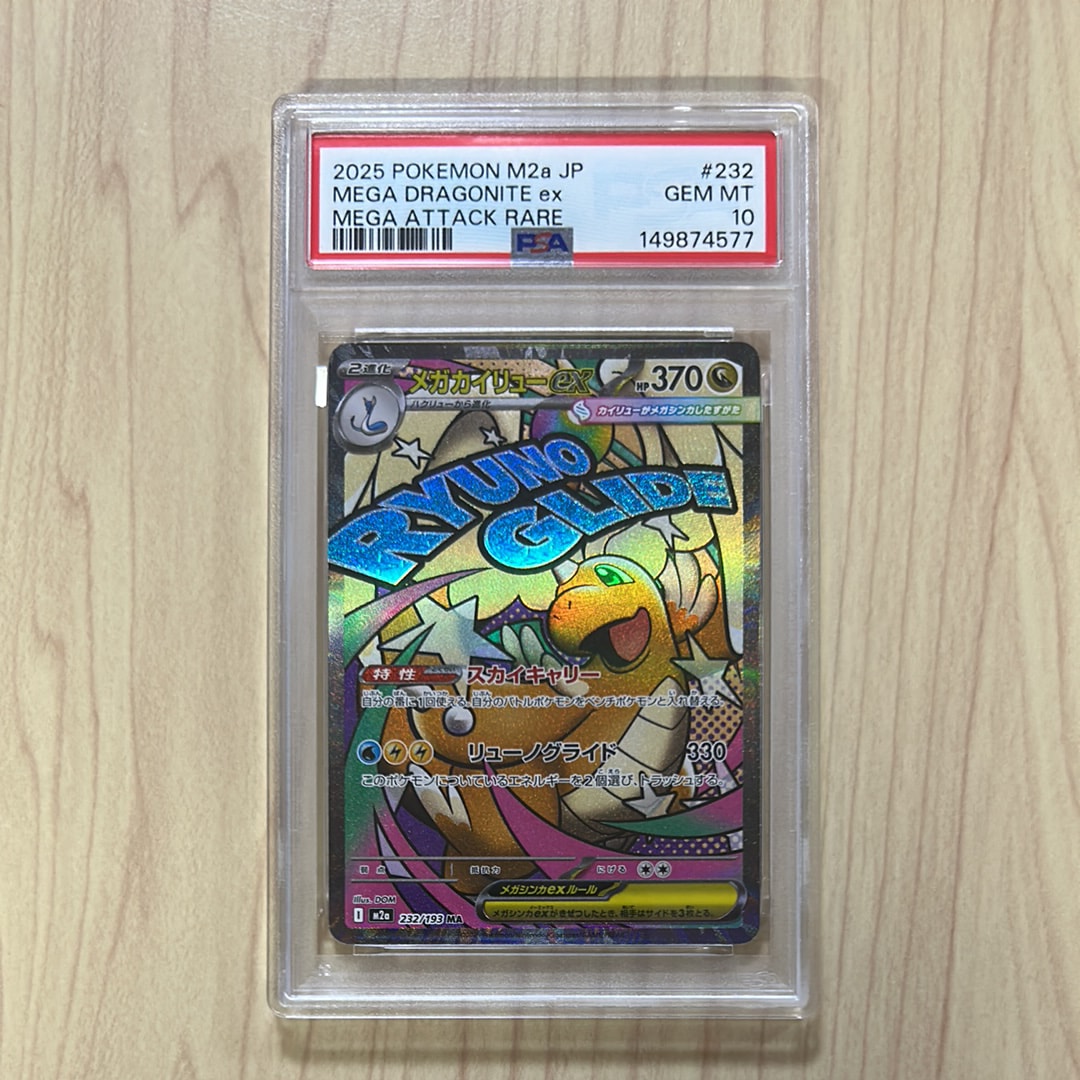 メガカイリューex MA [M2a 232/193](ハイクラスパック「MEGAドリームex」)
