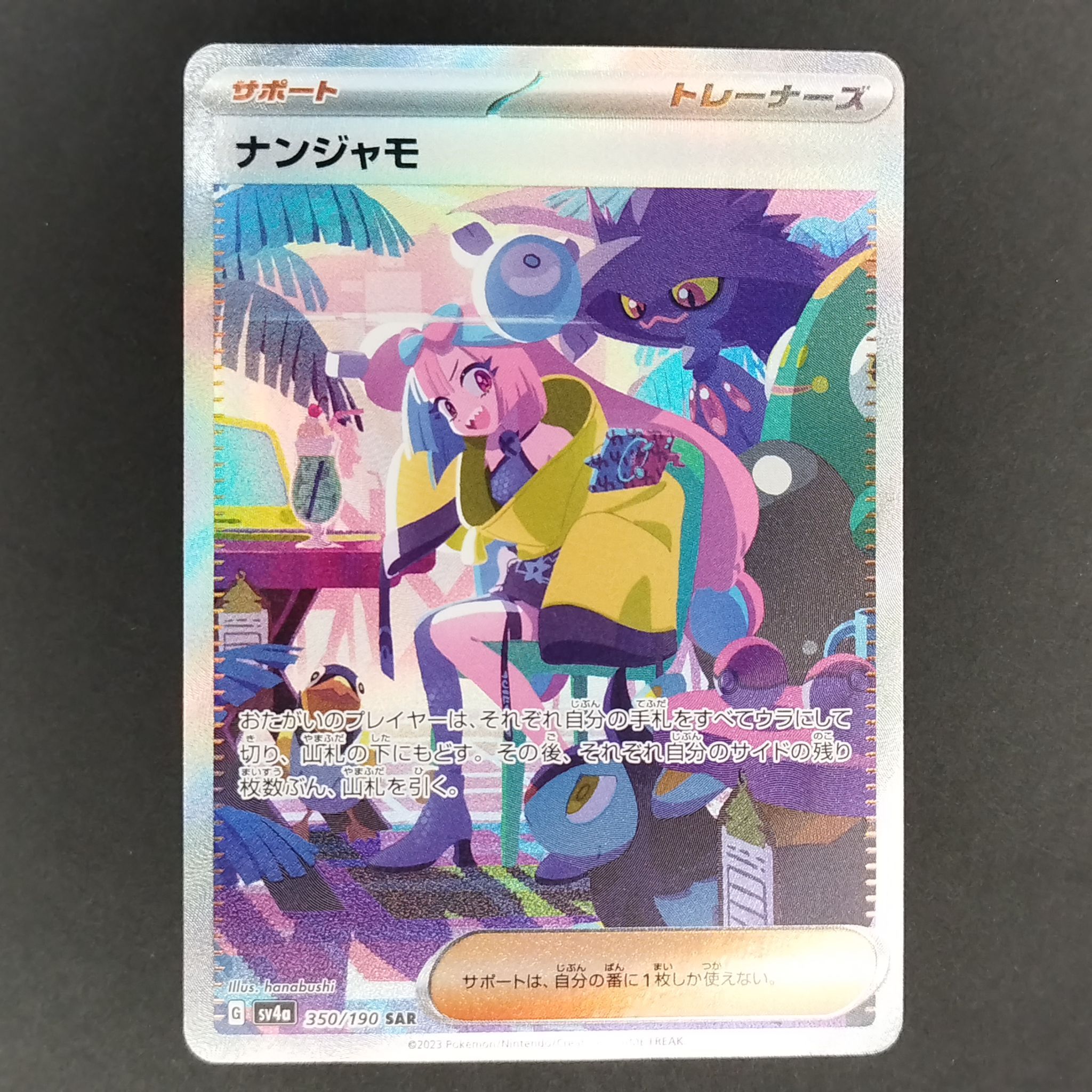 ナンジャモ SAR [SV4a 350/190](ハイクラスパック「シャイニートレジャーex」)