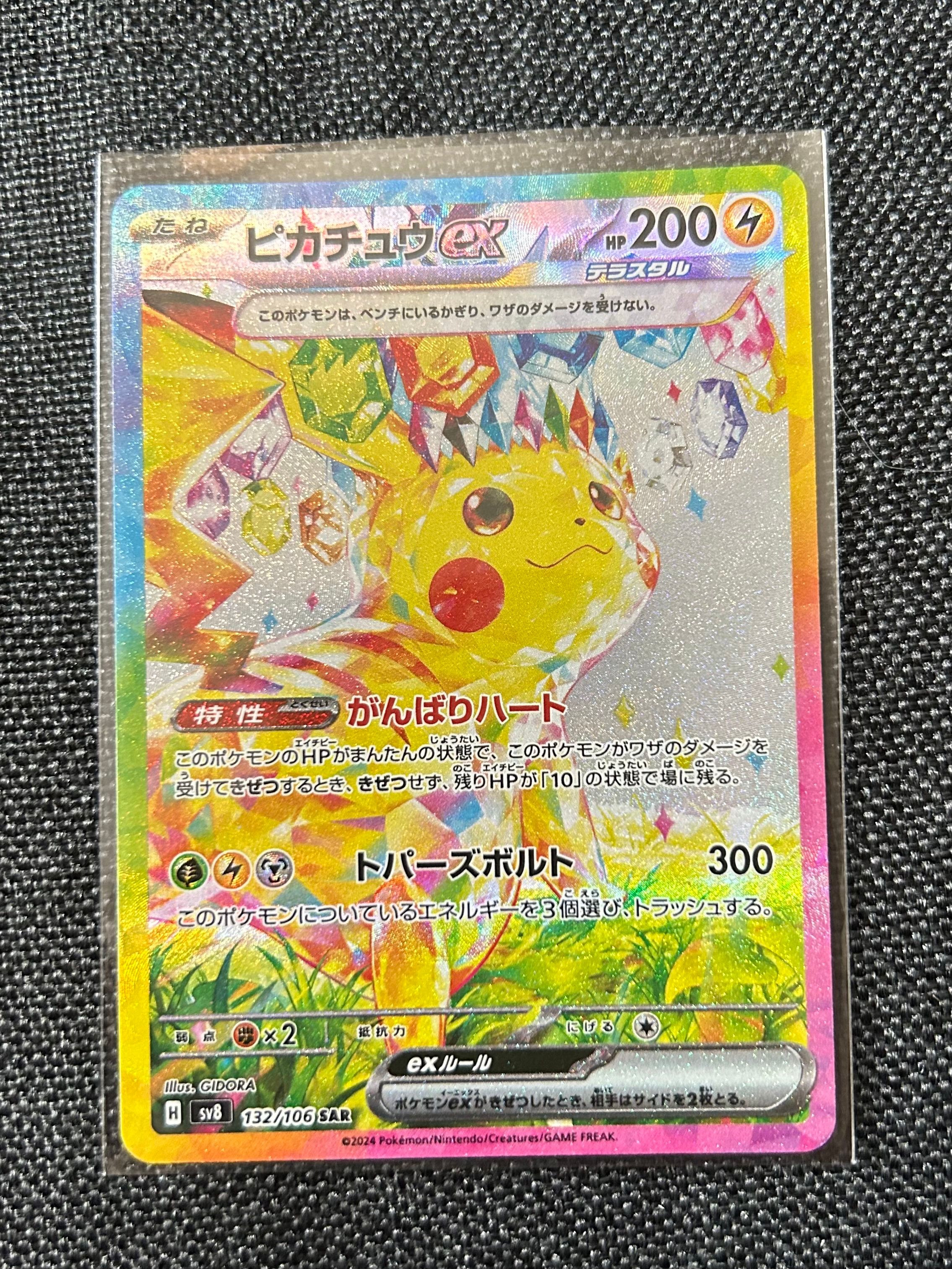 ピカチュウex SAR [SV8 132/106](拡張パック「超電ブレイカー」)