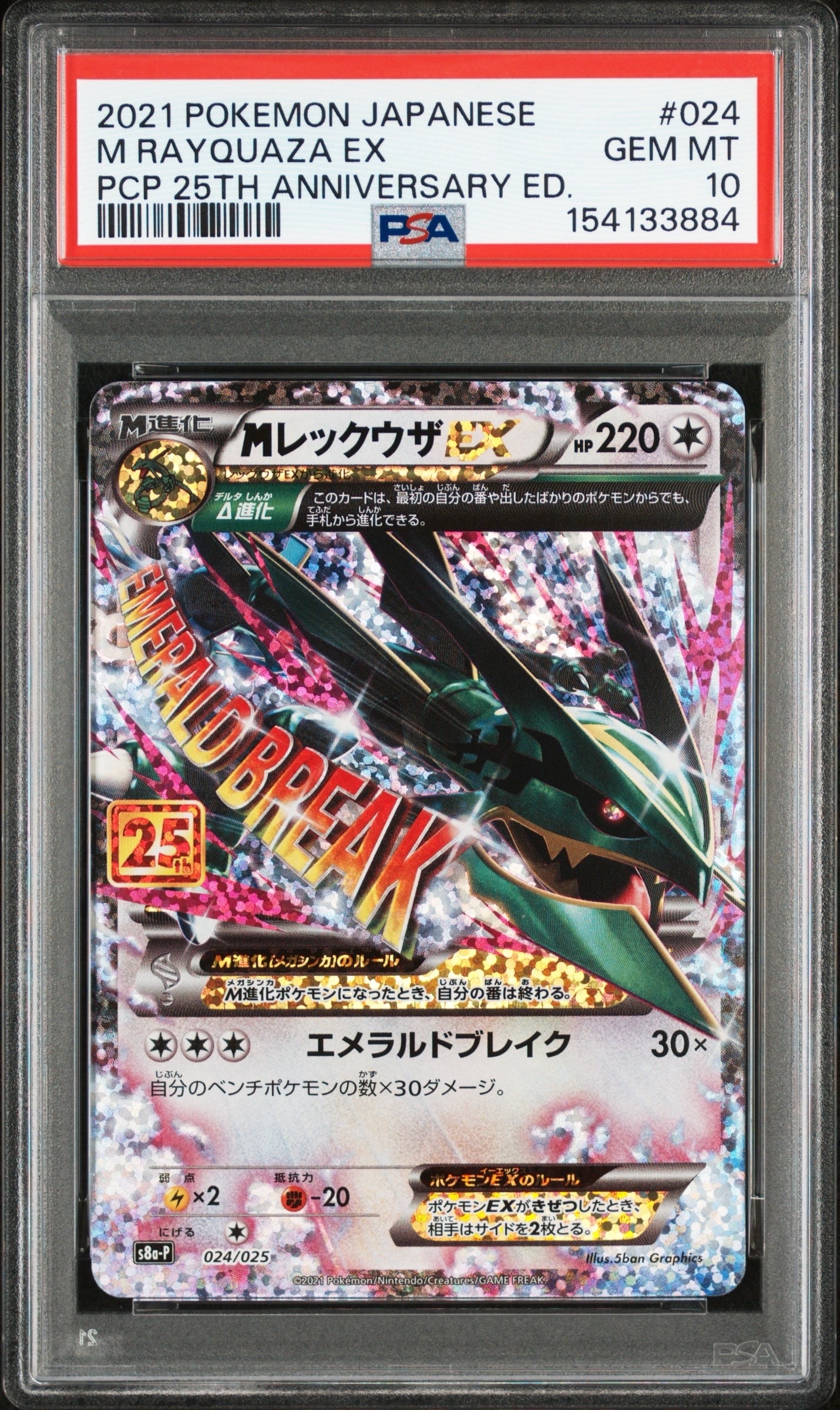 MレックウザEX: プロモ[S8a-P 024/025](プロモカードパック 25th ANNIVERSARY edition)