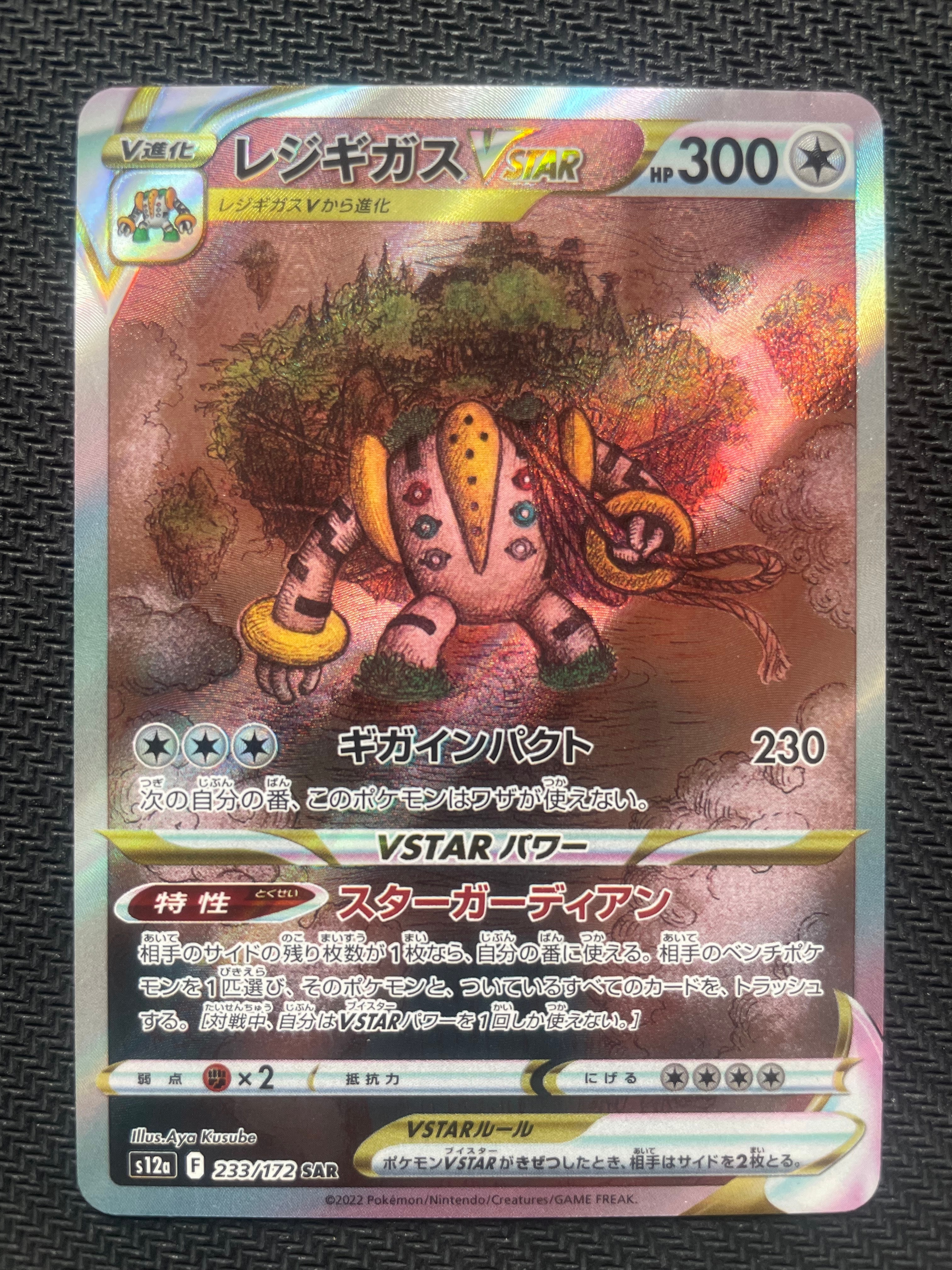 レジギガスVSTAR SAR[s12a 233/172](ハイクラスパック「VSTARユニバース」)