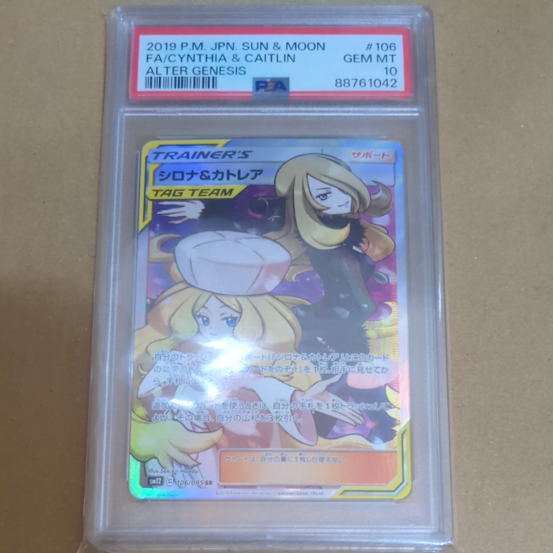 シロナ&カトレア SR[SM12 106/095](拡張パック「オルタージェネシス」)