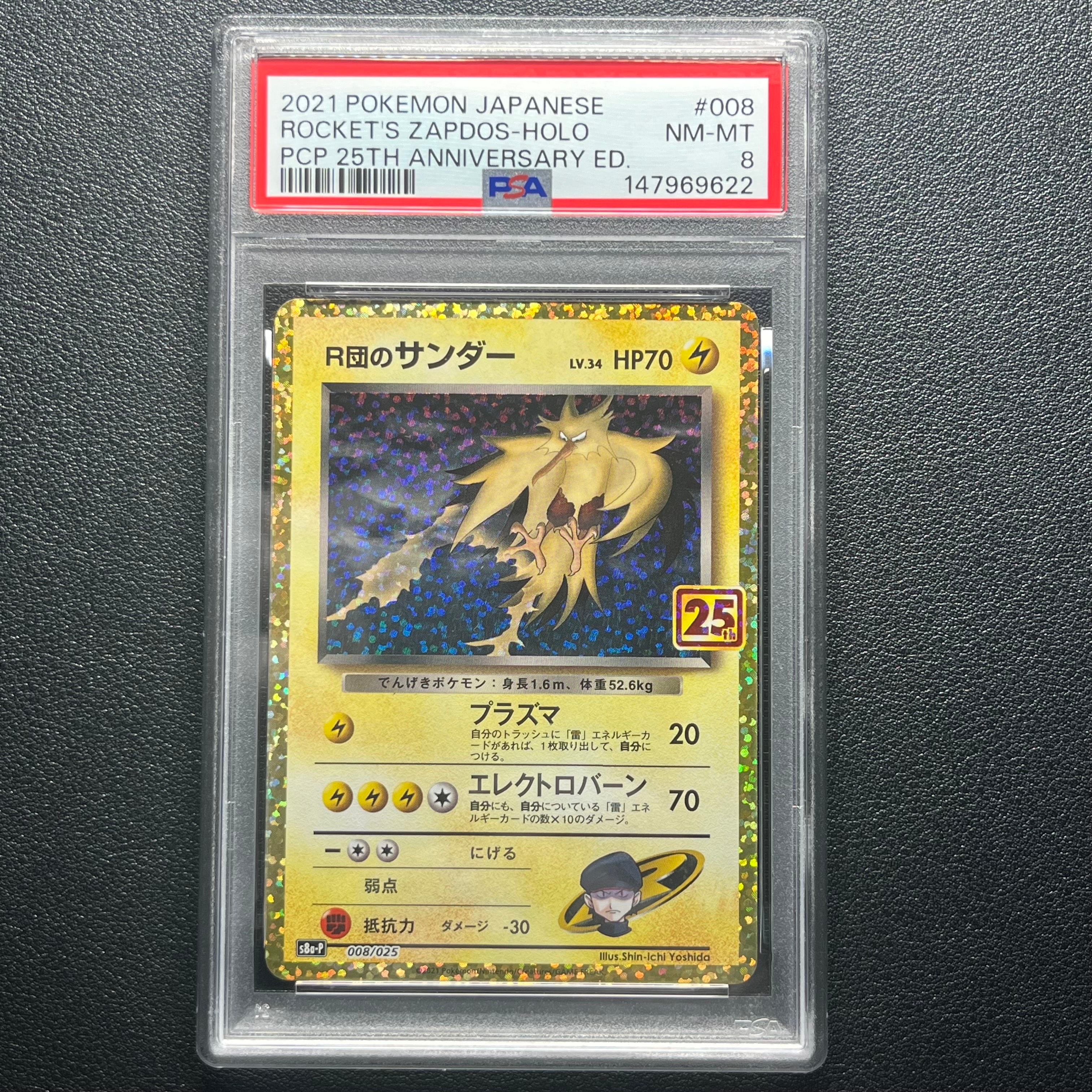 R団のサンダー(25th): プロモ[025 008](プロモカードパック 25th ANNIVERSARY edition「S8a-P」)