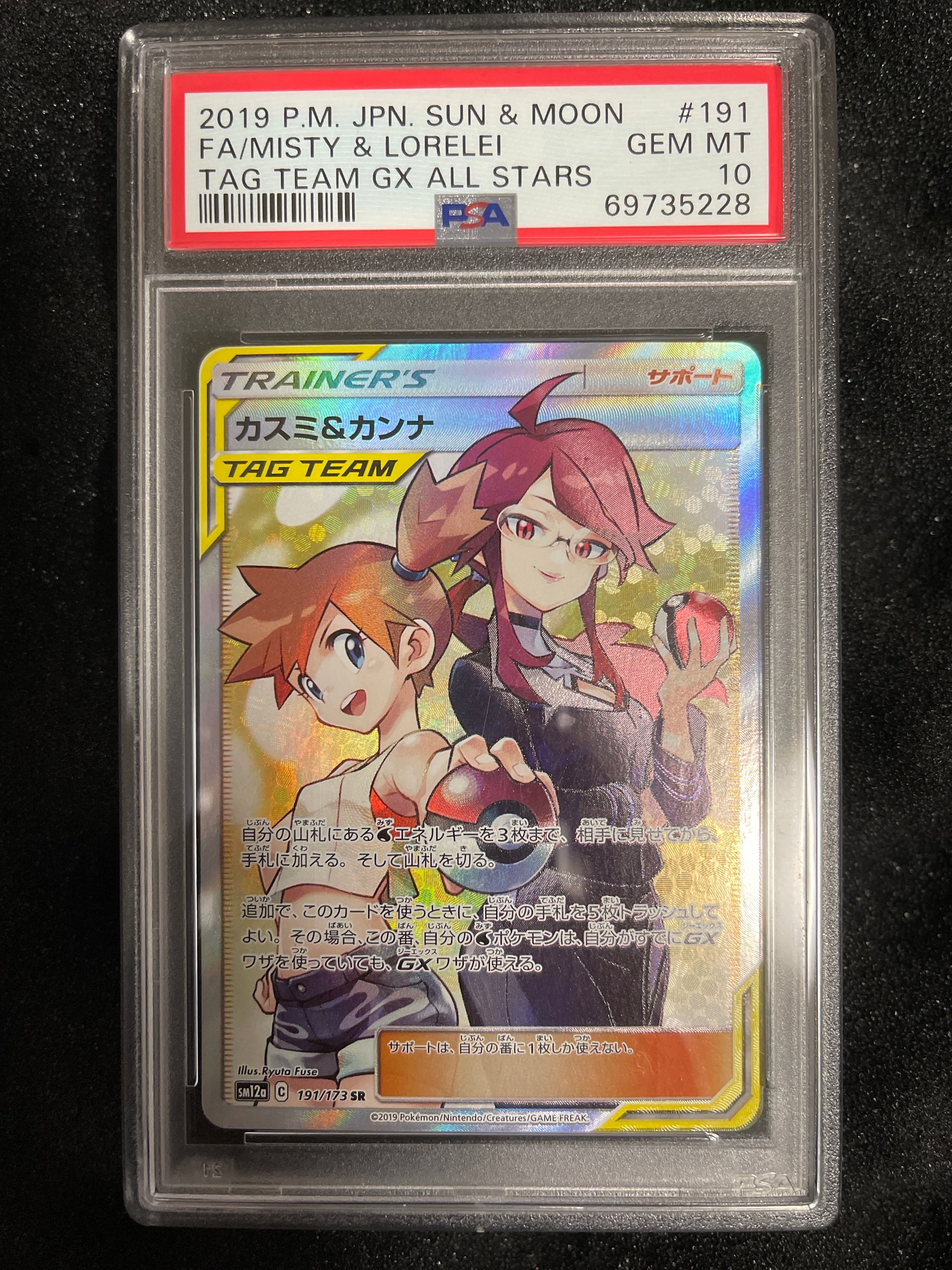 カスミ&カンナ SR[SM12a 191/173](ハイクラスパック「TAG TEAM GX タッグオールスターズ」)