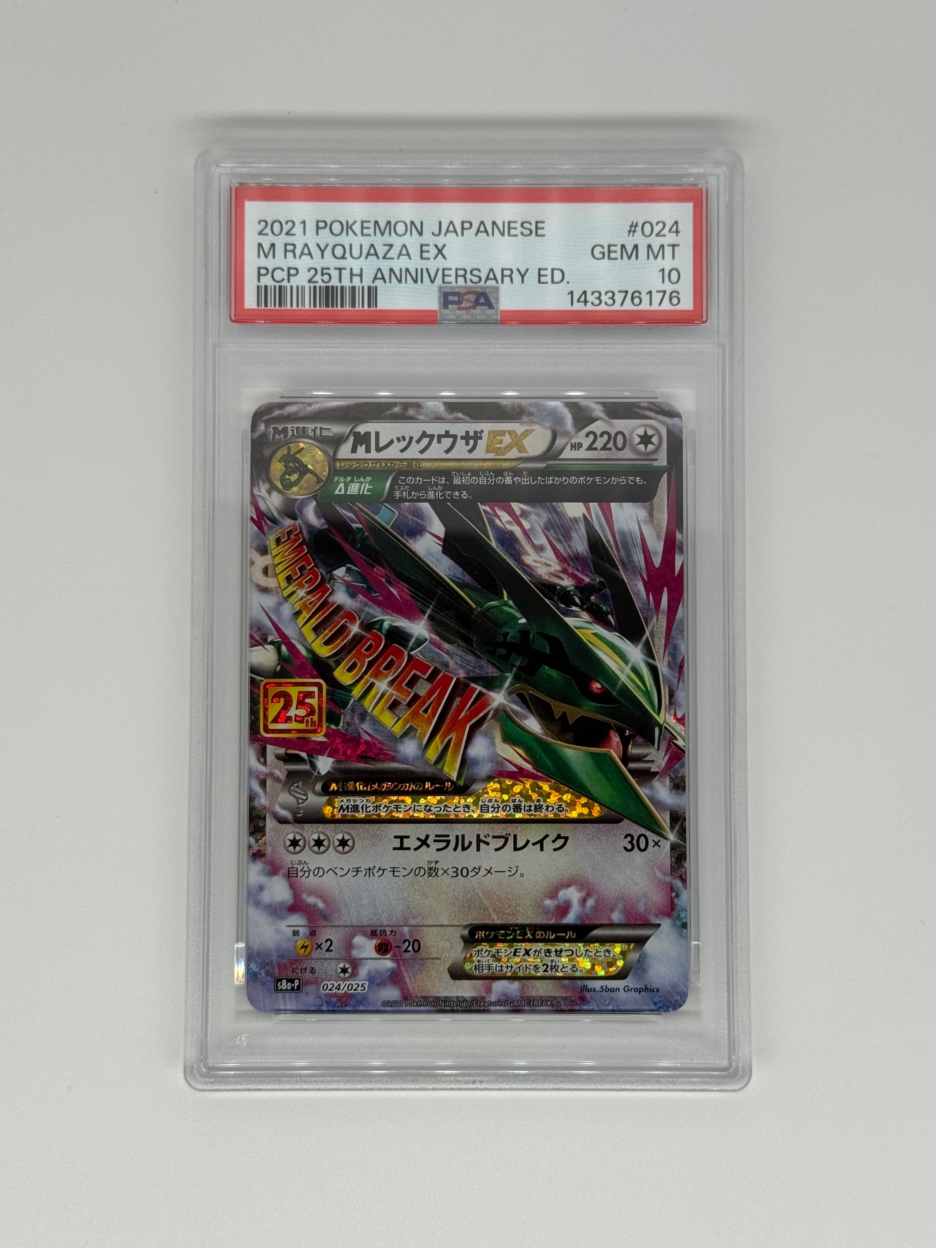 MレックウザEX: プロモ[S8a-P 024/025](プロモカードパック 25th ANNIVERSARY edition)