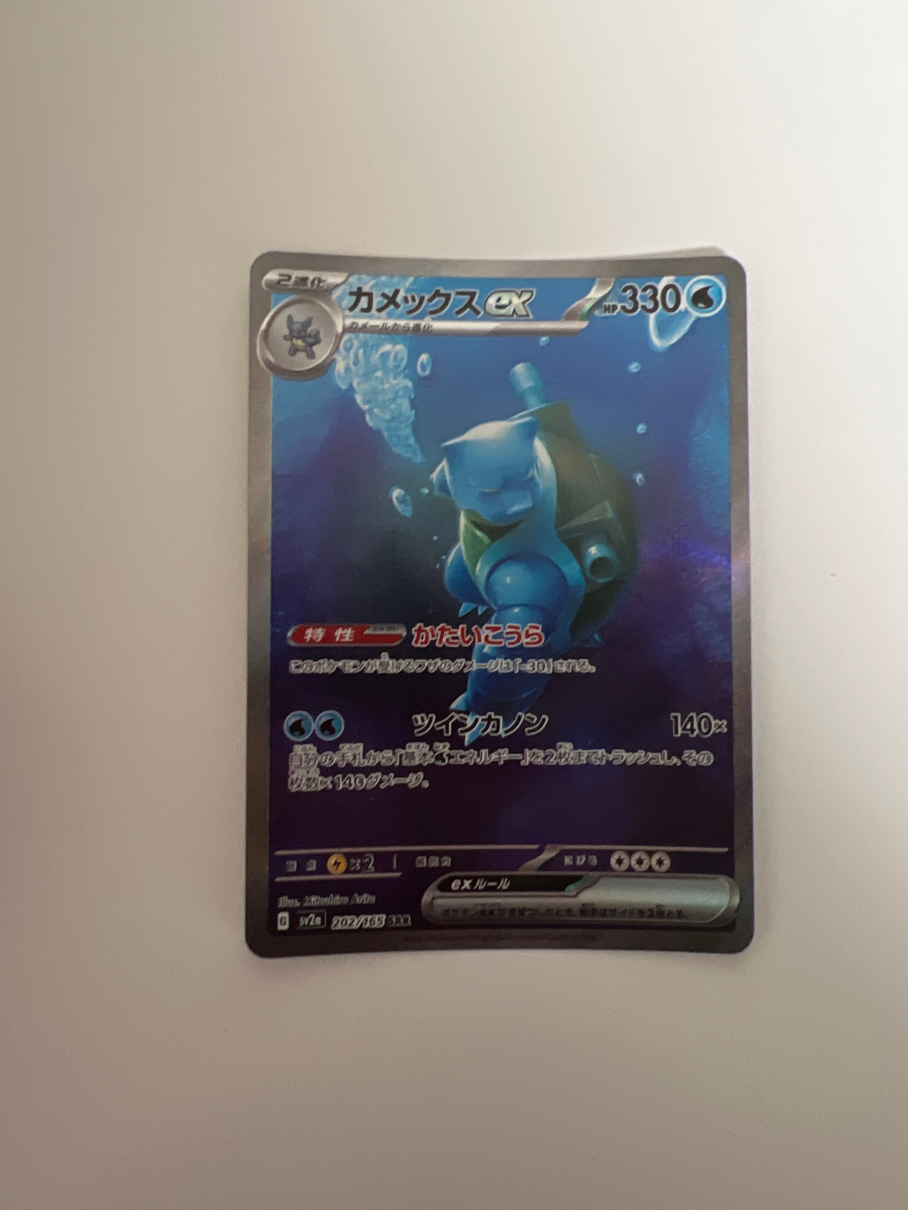 カメックスex SAR[SV2a 202/165](強化拡張パック「ポケモンカード151」)