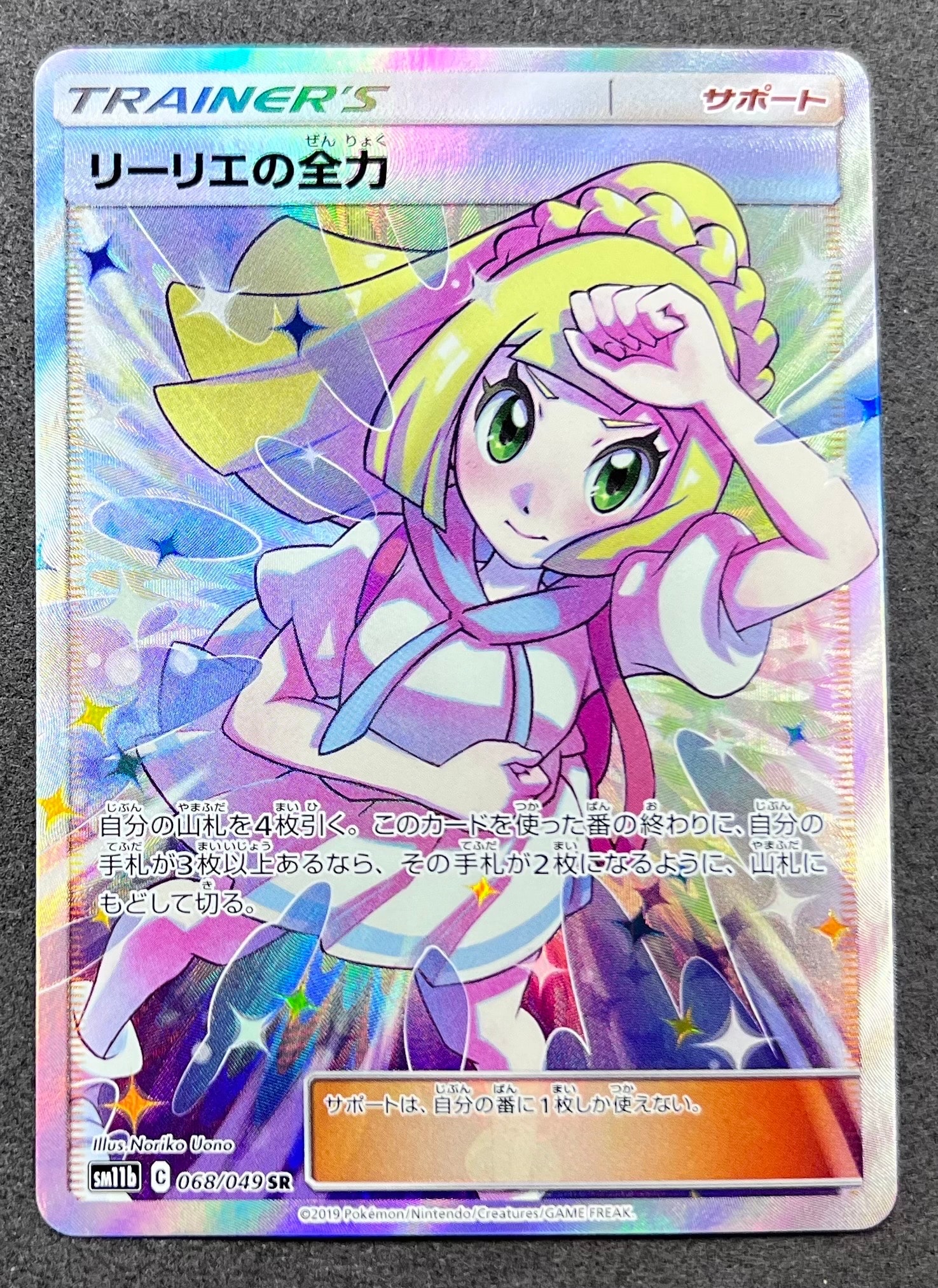 【PSA10】リーリエの全力 SR SM11b ドリームリーグ 068/049 リーリエの全力 SR[SM11b 068/049](強化拡張パック「ドリームリーグ