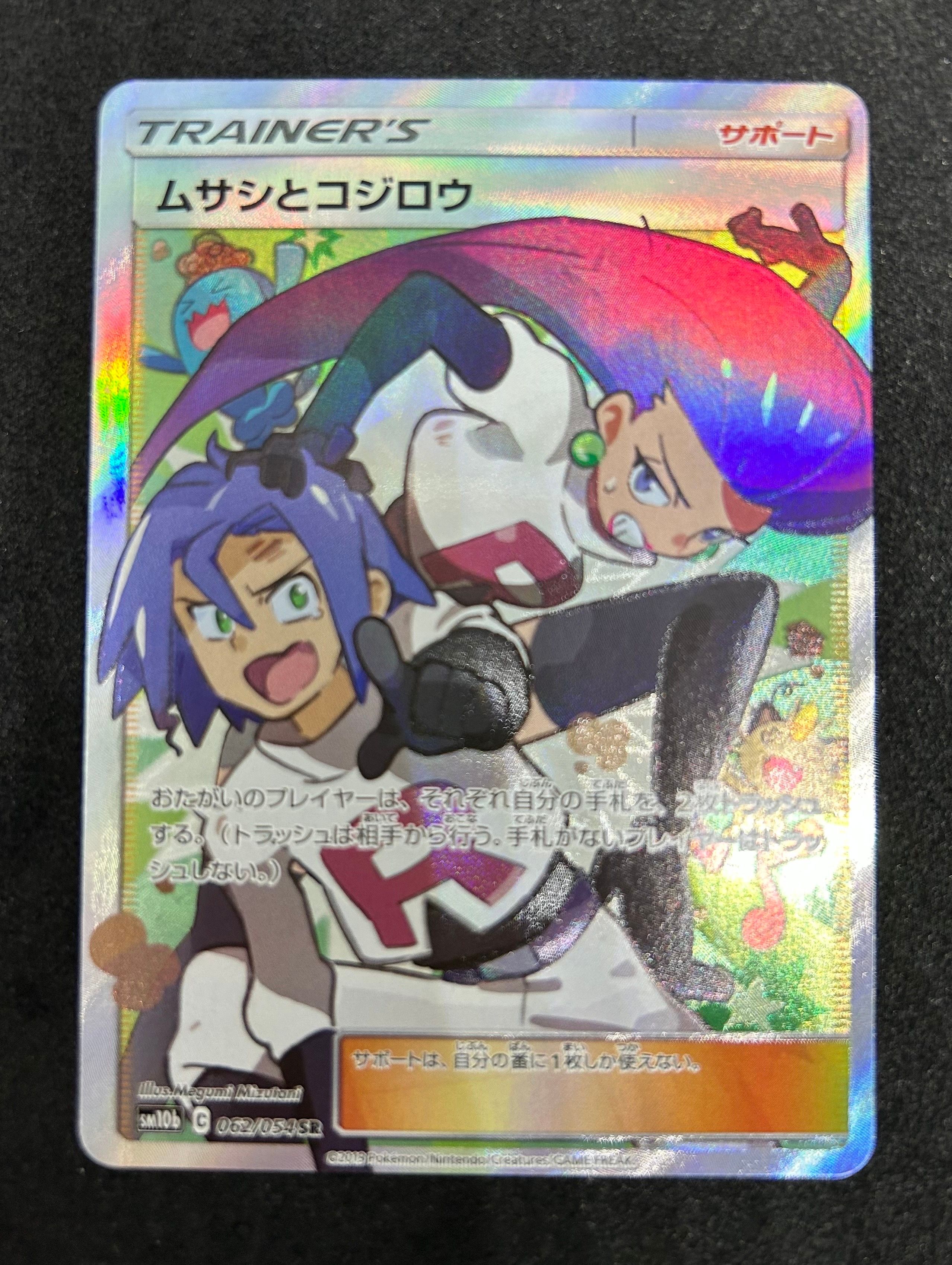 ムサシとコジロウ SR[SM10b 062/054](強化拡張パック「スカイレジェンド」)