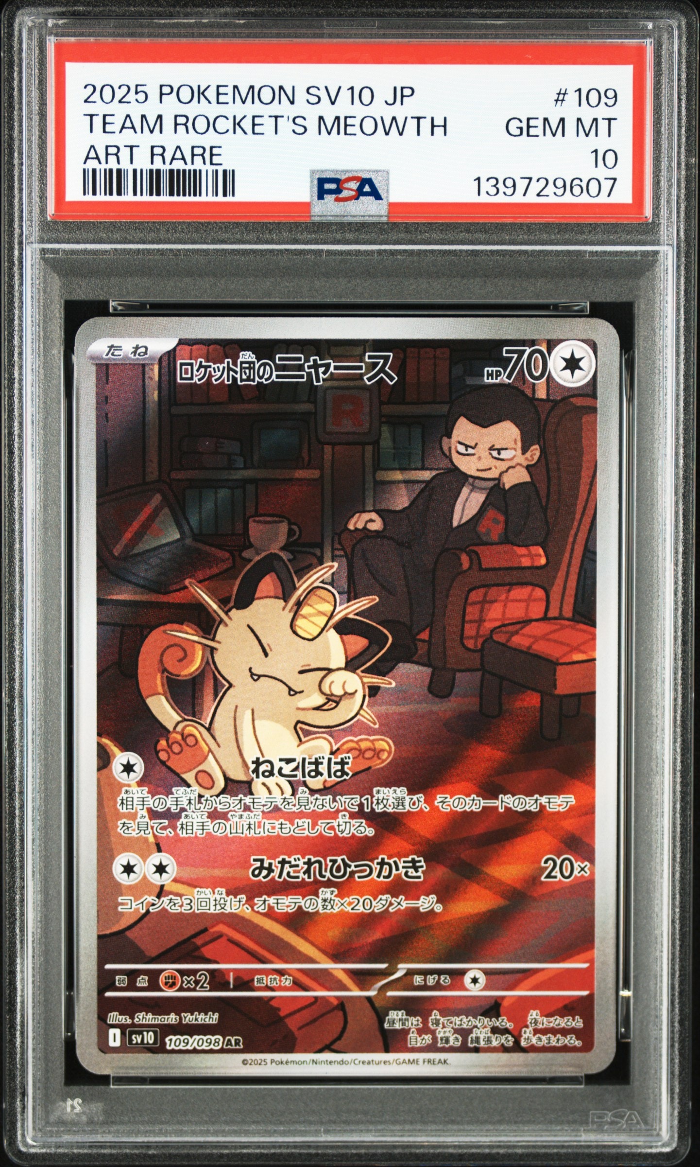 ロケット団のニャース AR [SV10 109/098](拡張パック「ロケット団の栄光」)