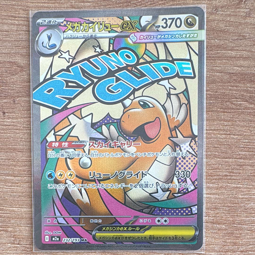 メガカイリューex MA [M2a 232/193](ハイクラスパック「MEGAドリームex」)