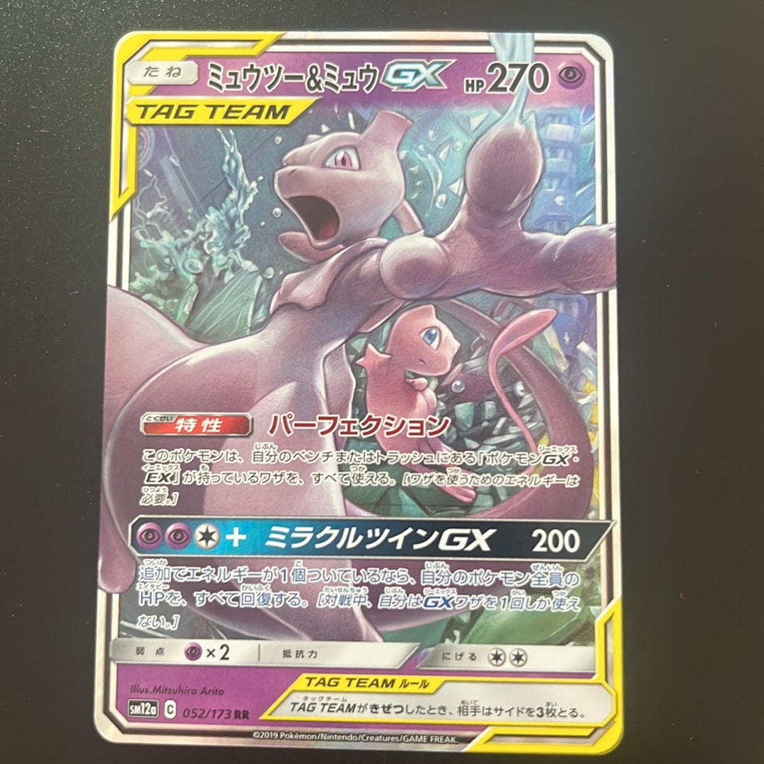 ミュウツー&ミュウGX RR [SM12a 052/173](ハイクラスパック「TAG TEAM GX タッグオールスターズ」)