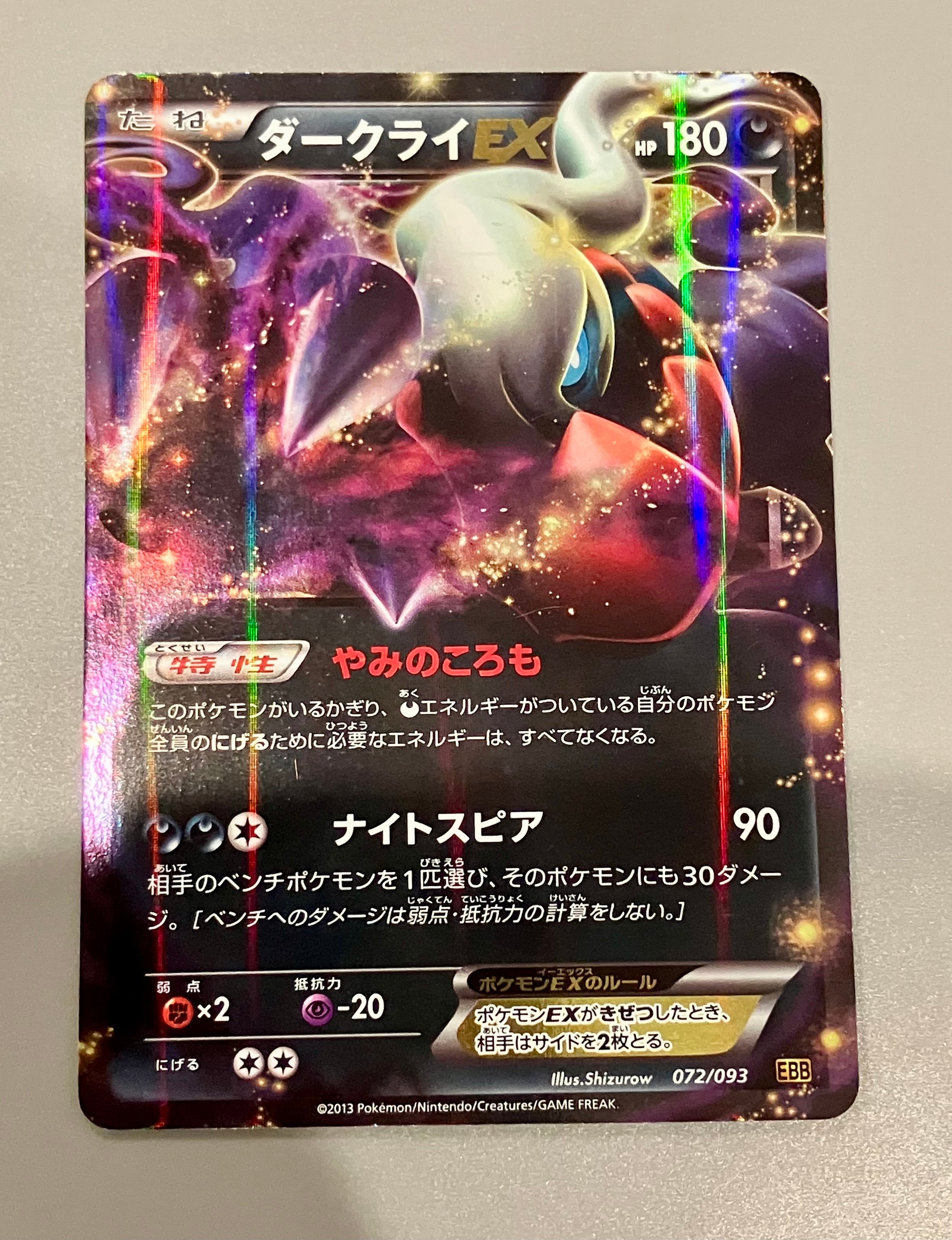 ダークライEX [EBB 072/093](コンセプトパック「EXバトルブースト」)