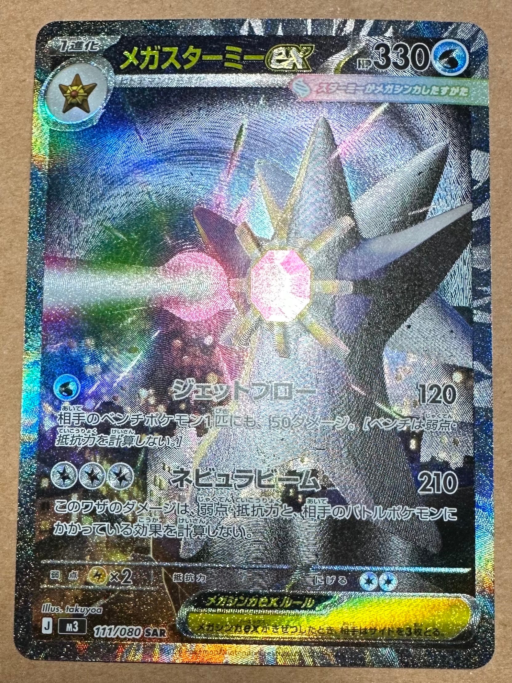 メガスターミーex SAR [M3 111/080](拡張パック「ムニキスゼロ」)