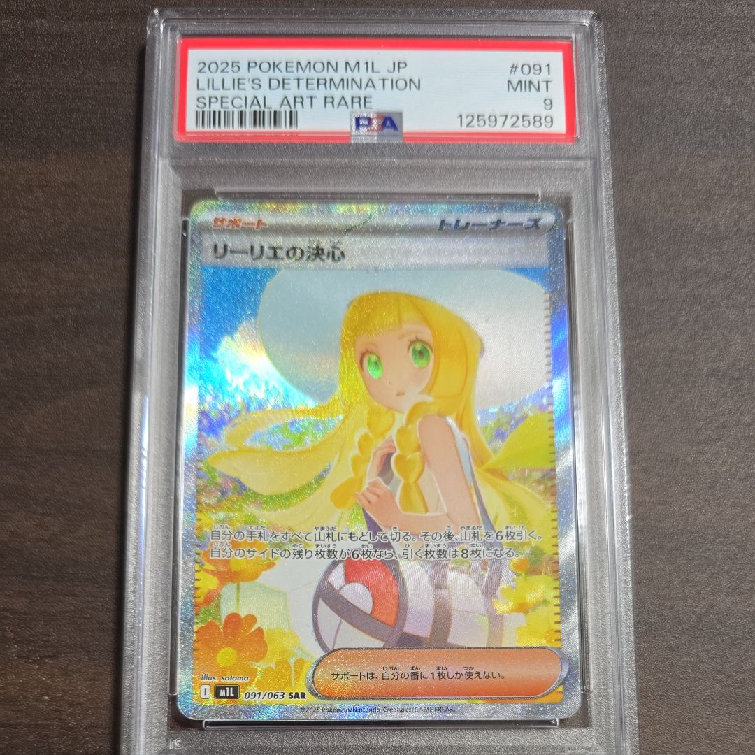 リーリエの決心 SAR [M1L 091/063](拡張パック「メガブレイブ」)