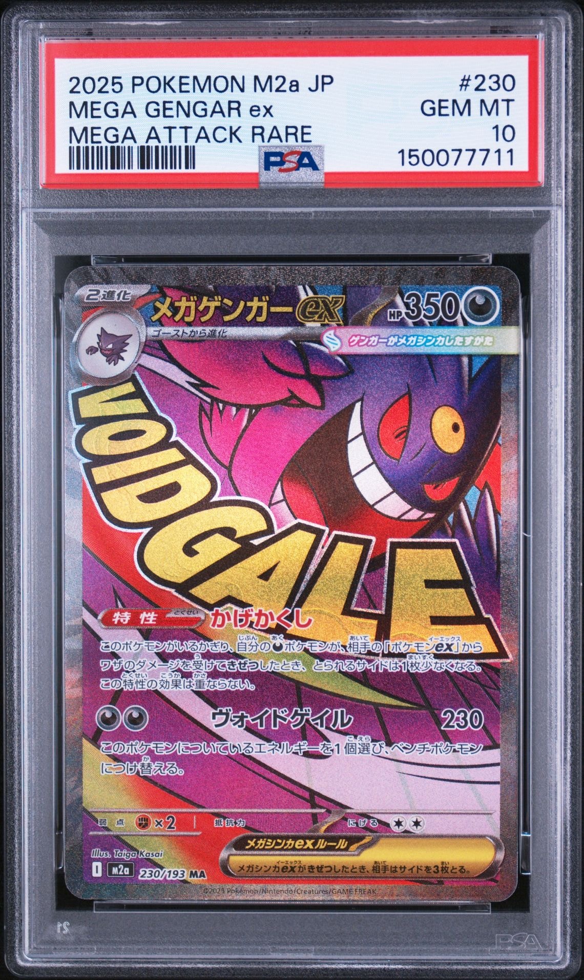 メガゲンガーex MA [M2a 230/193](ハイクラスパック「MEGAドリームex」)