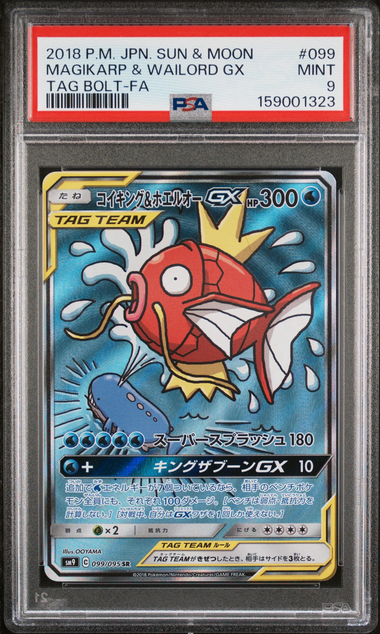 コイキング&ホエルオーGX SR: SA[SM9 099/095](拡張パック「タッグ
