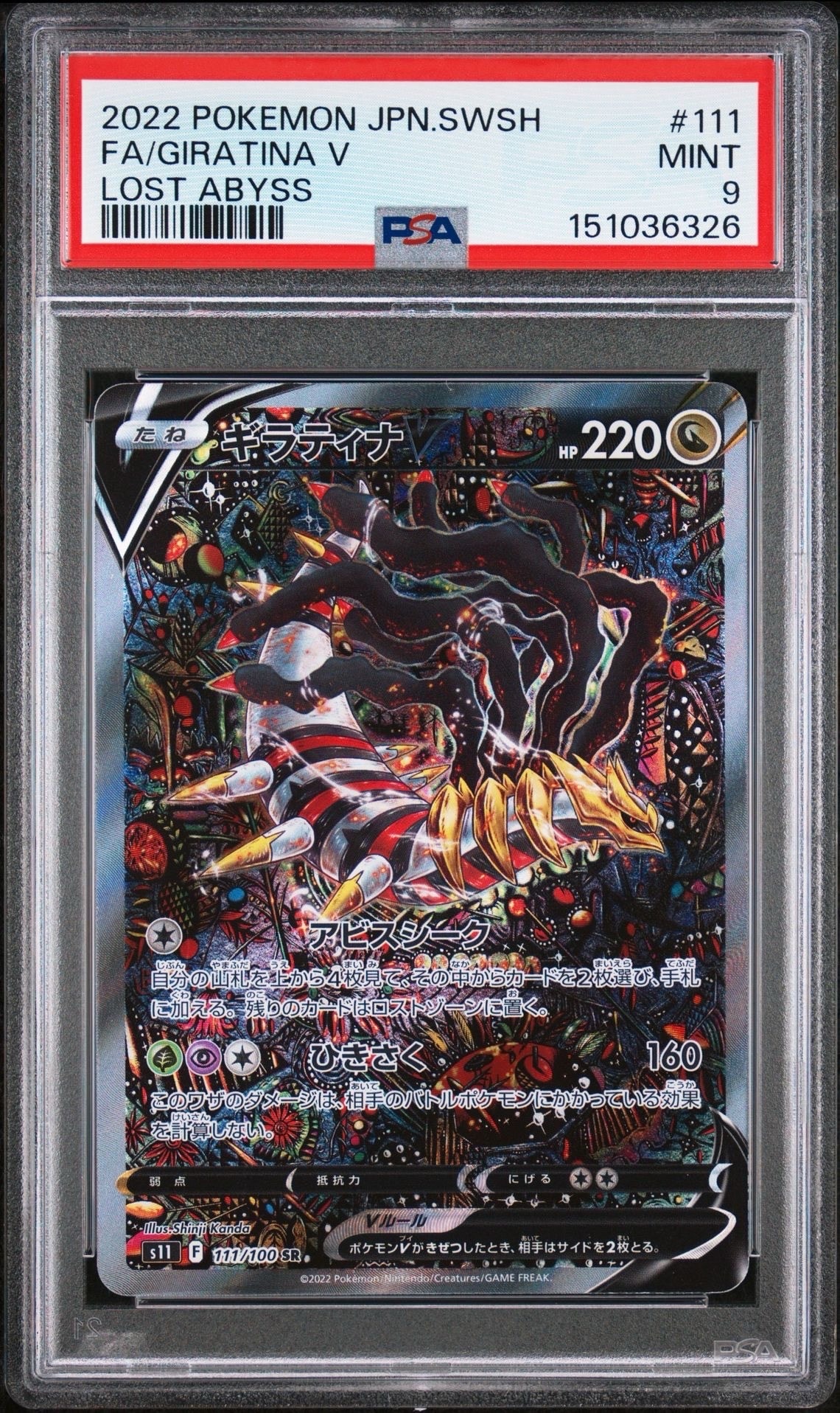 PSA9】ギラティナV SR: SA[S11 111/100](拡張パック「ロストアビス