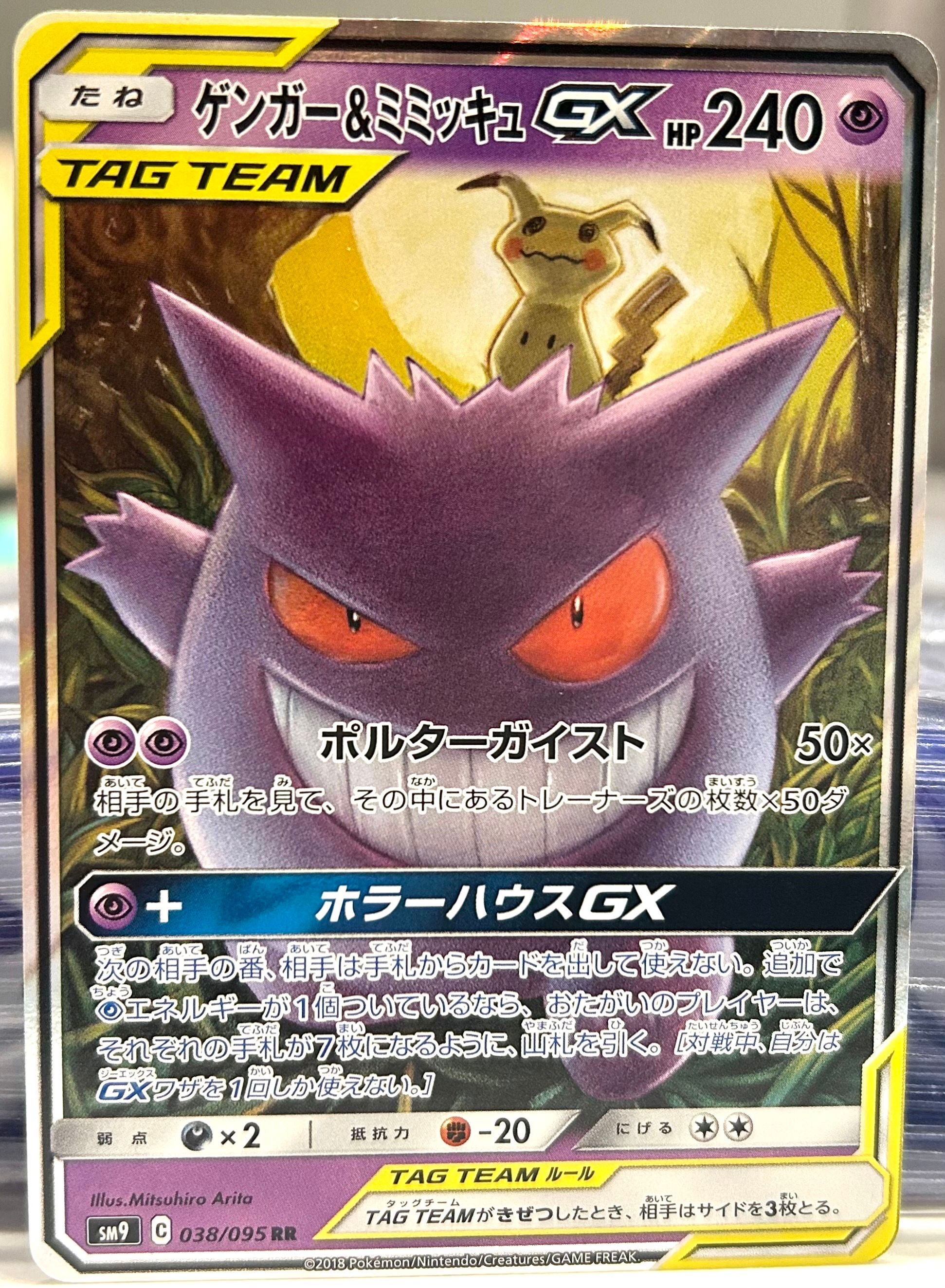 ゲンガー&ミミッキュGX RR [SM9 038/095](拡張パック「タッグボルト」)