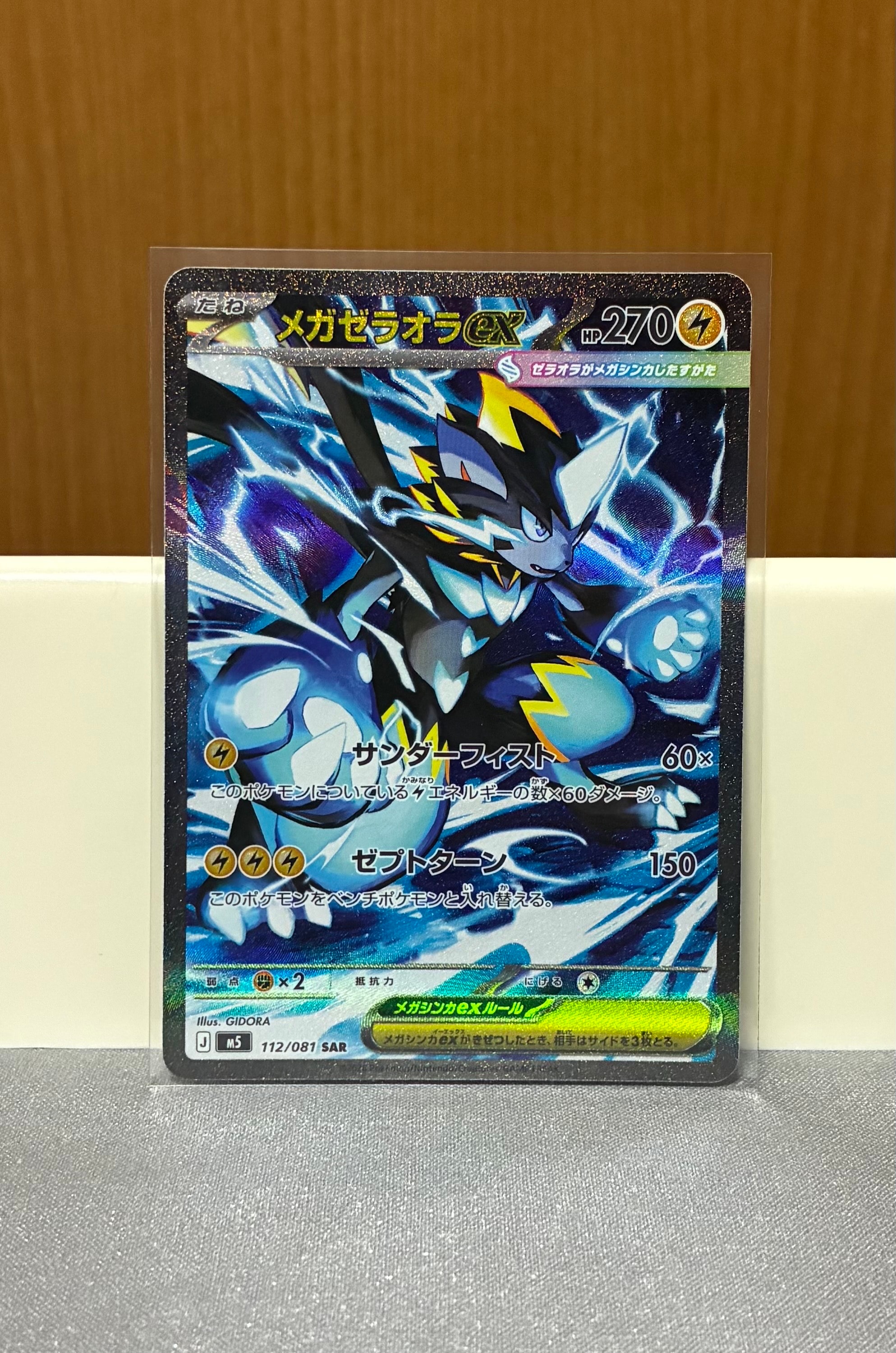 メガゼラオラex SAR [M5 112/081](拡張パック「アビスアイ」)