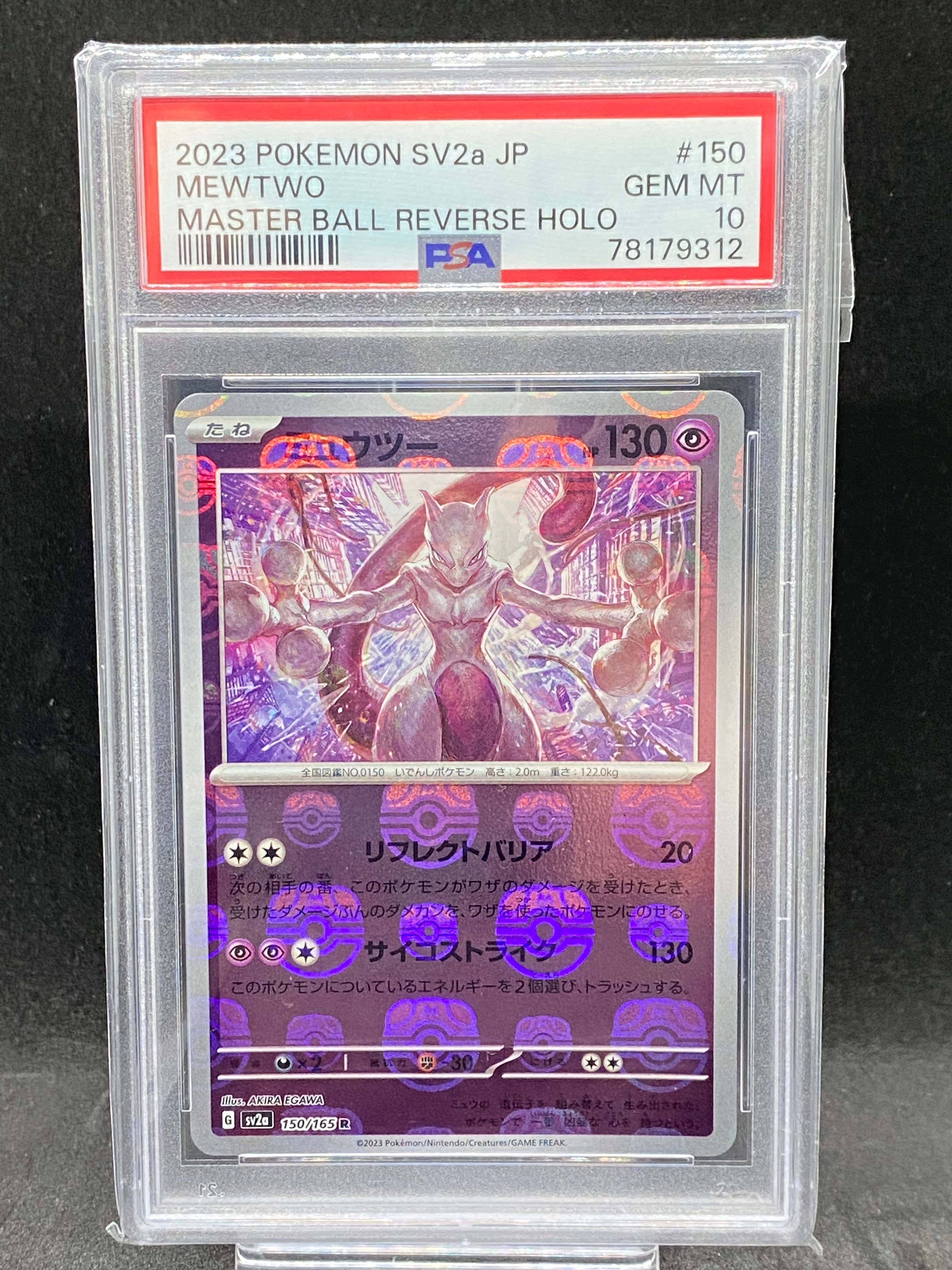 ミュウツー R: マスターボールミラー[SV2a 150/165](強化拡張パック「ポケモンカード151」)