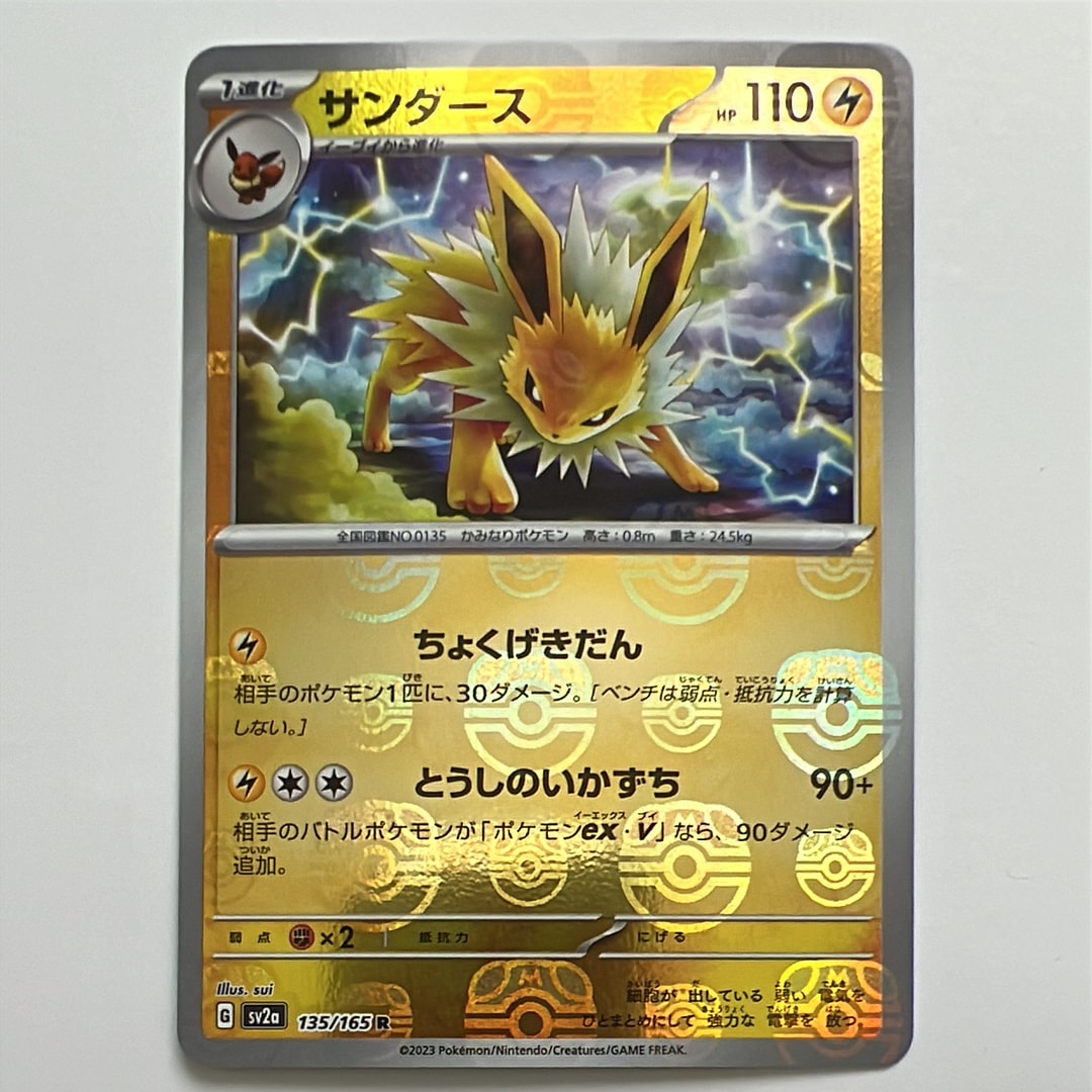サンダース R: マスターボールミラー[SV2a 135/165](強化拡張パック「ポケモンカード151」)