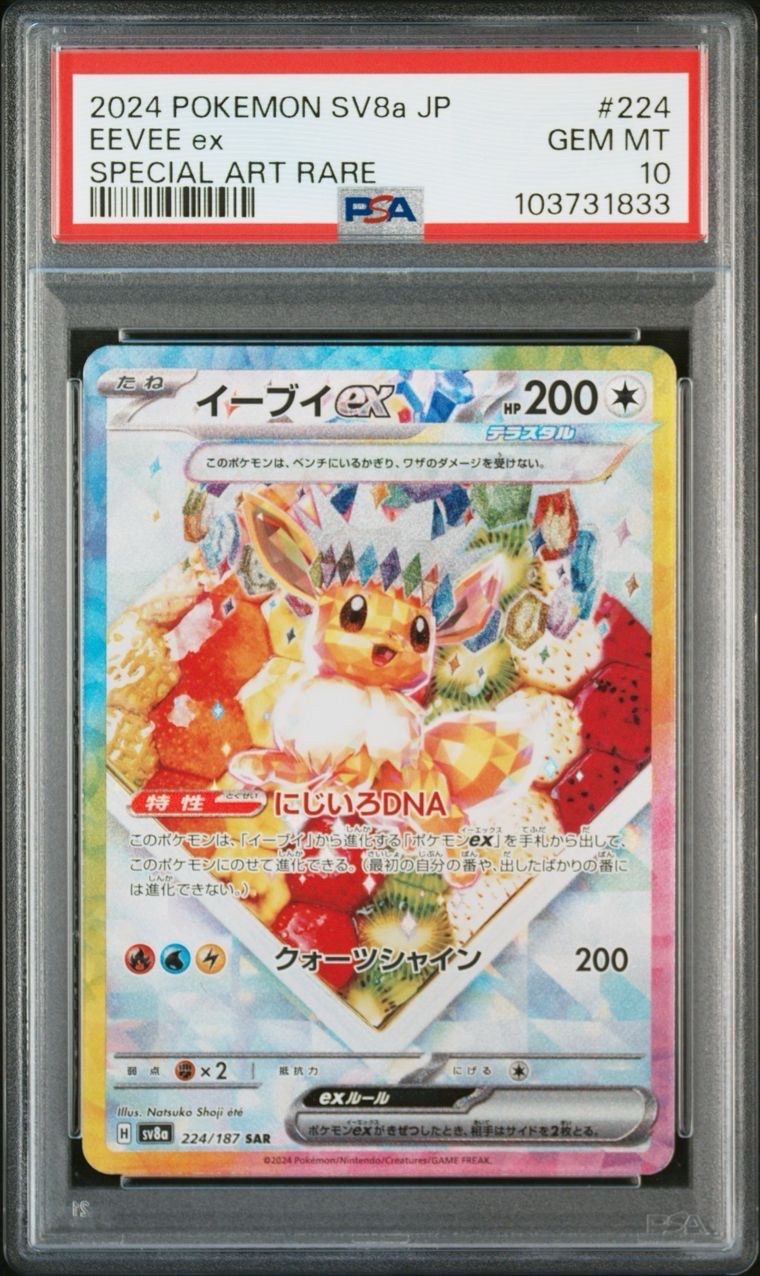 イーブイex SAR [SV8a 224/187](ハイクラスパック「テラスタルフェスex」)