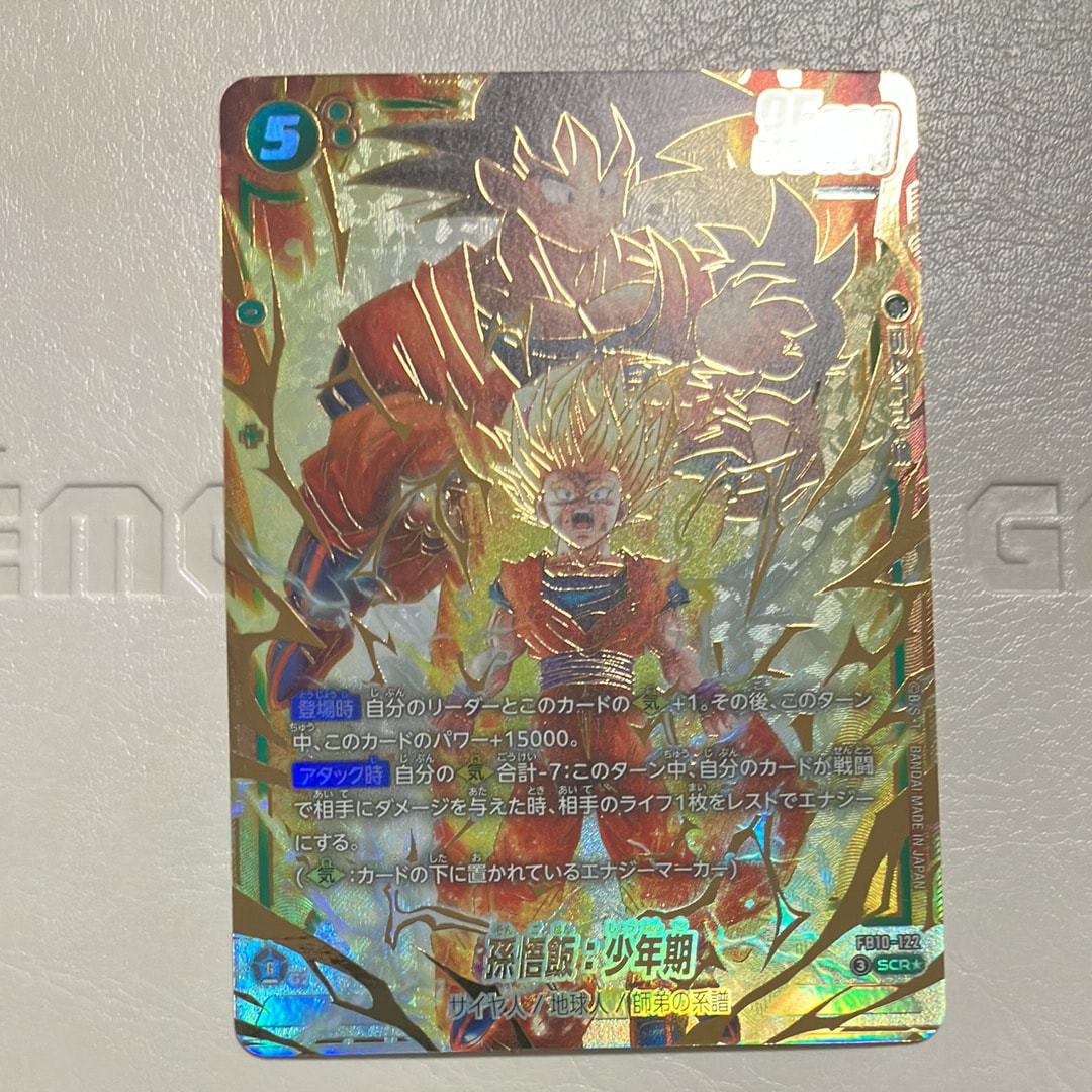 孫悟飯:少年期 SCR★ [FB10-122](ブースターパック「クロスフォース」)