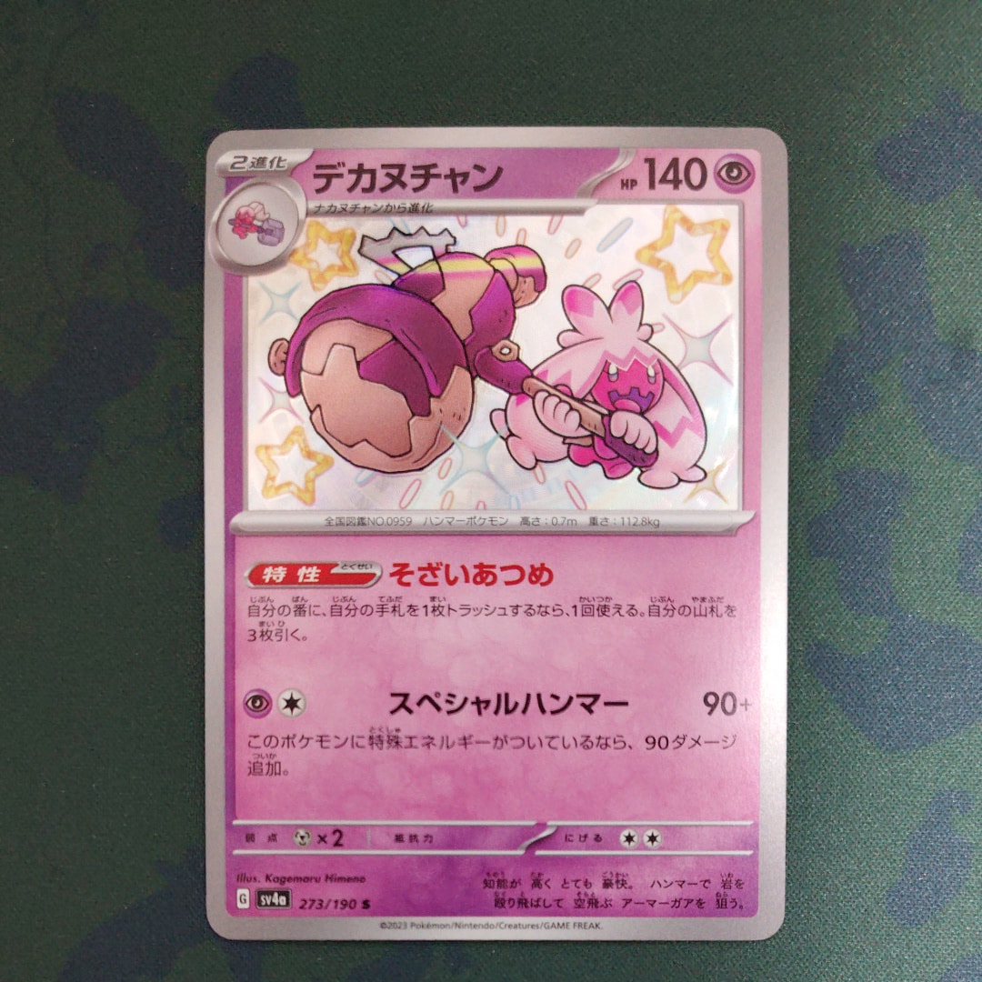 デカヌチャン S [SV4a 273/190](ハイクラスパック「シャイニー