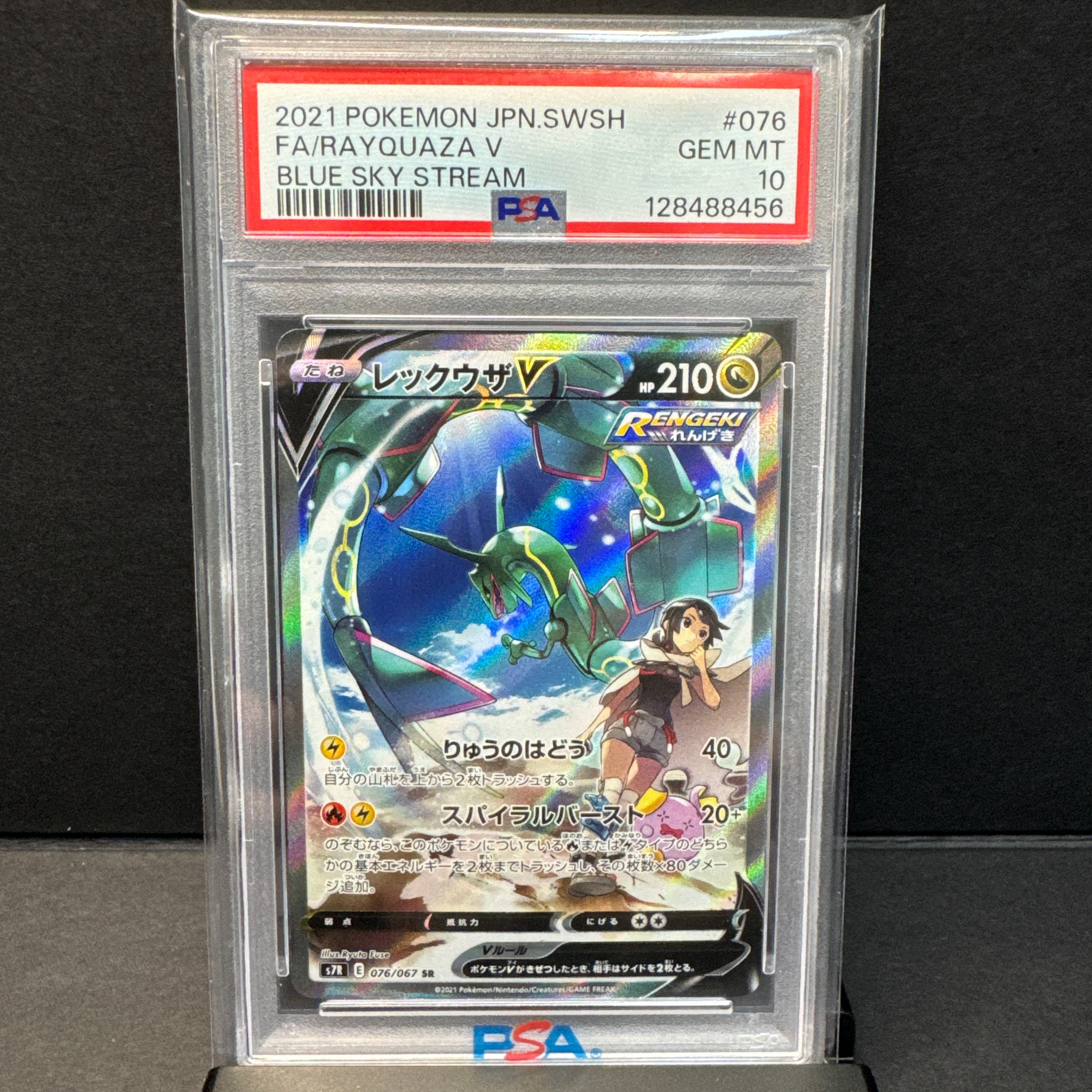 レックウザV SR: SA[S7R 076/067](拡張パック「蒼空ストリーム」)