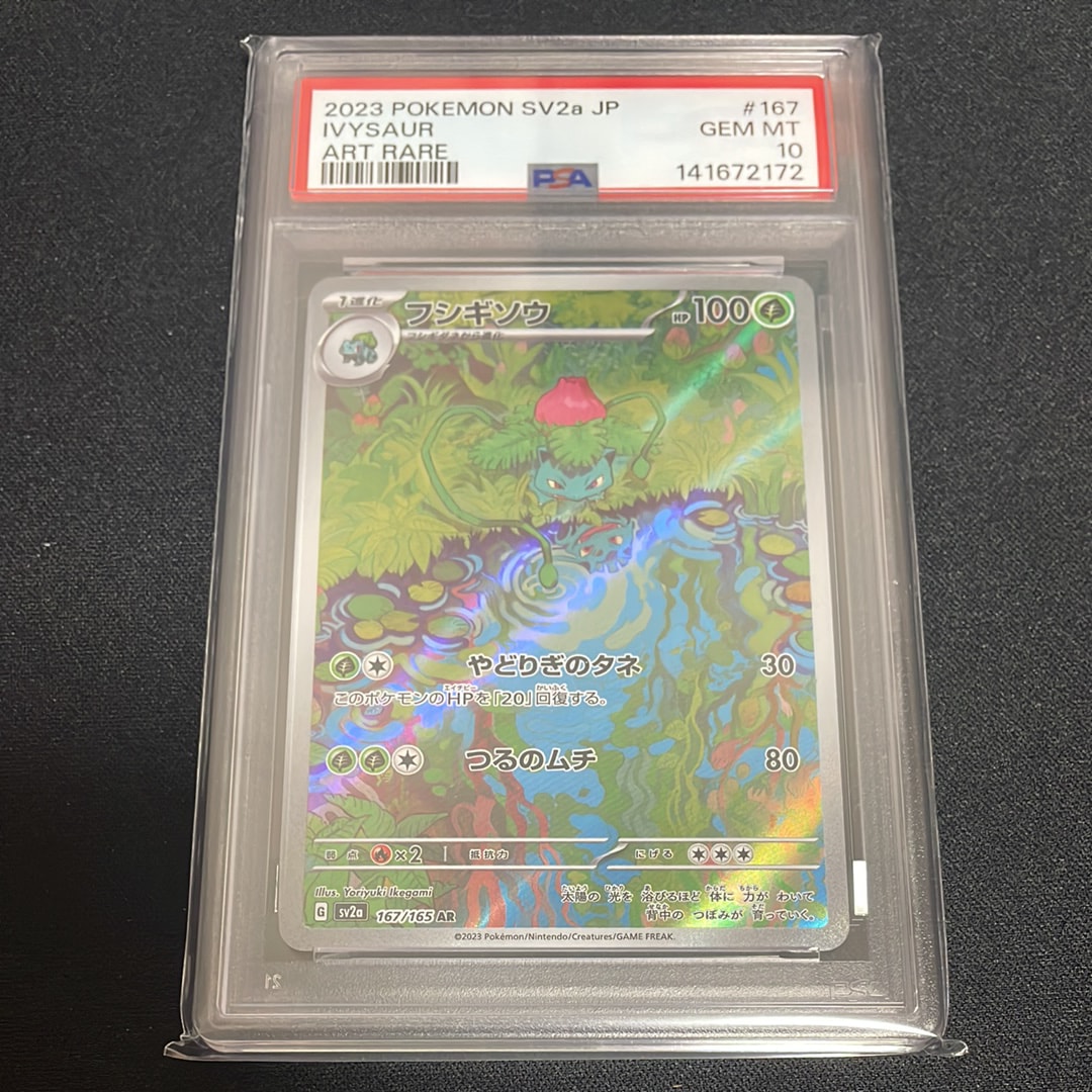 フシギソウ AR[SV2a 167/165](強化拡張パック「ポケモンカード151」)