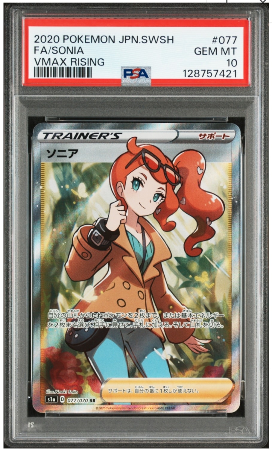 ソニア SR[S1a 077/070](強化拡張パック「VMAXライジング」)の新品