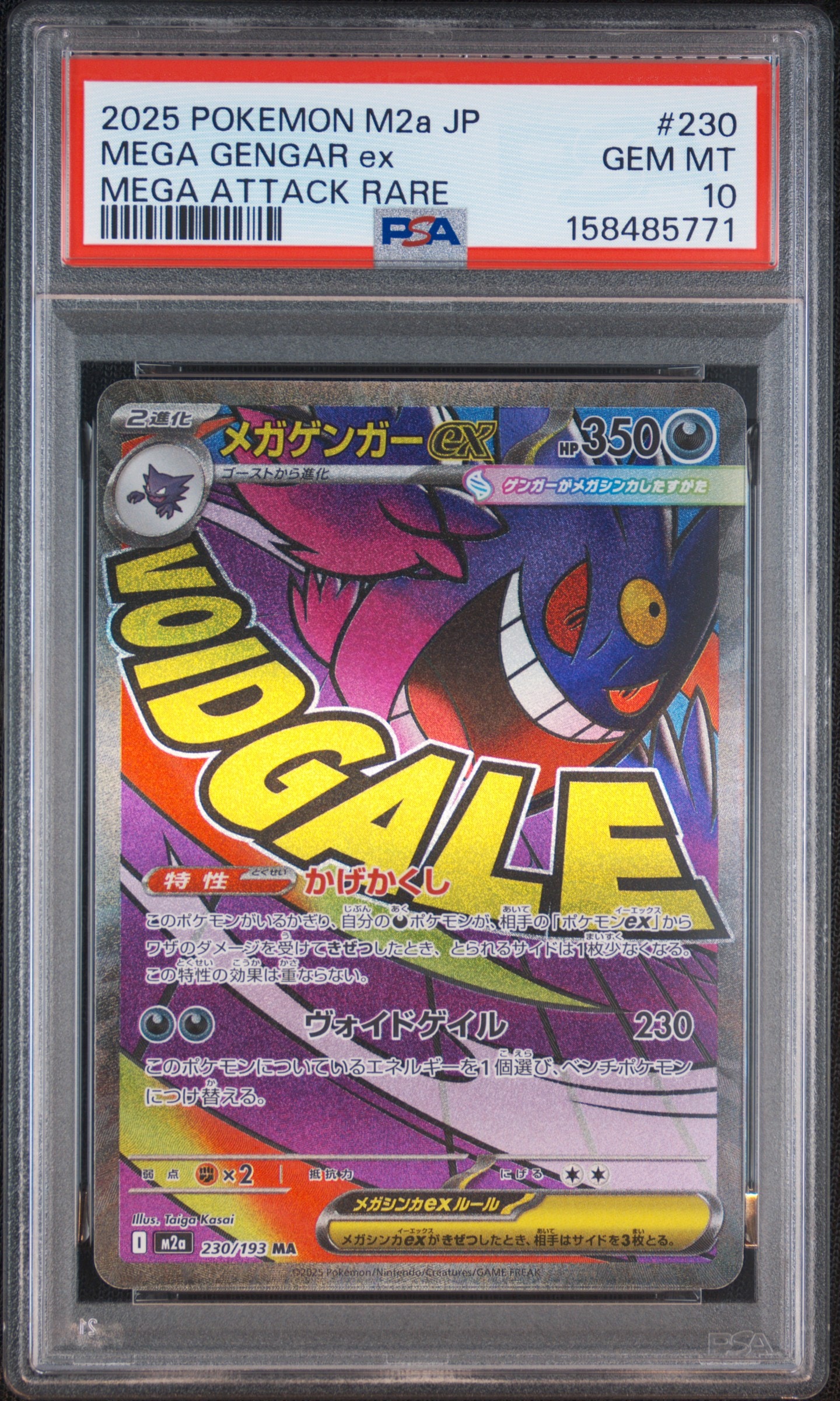メガゲンガーex MA [M2a 230/193](ハイクラスパック「MEGAドリームex」)