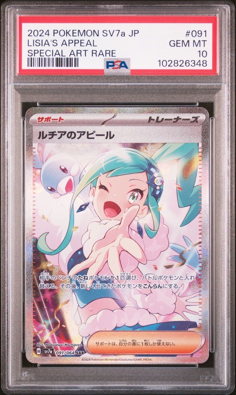 ルチアのアピール SAR [SV7a 091/064](強化拡張パック「楽園ドラゴーナ」)