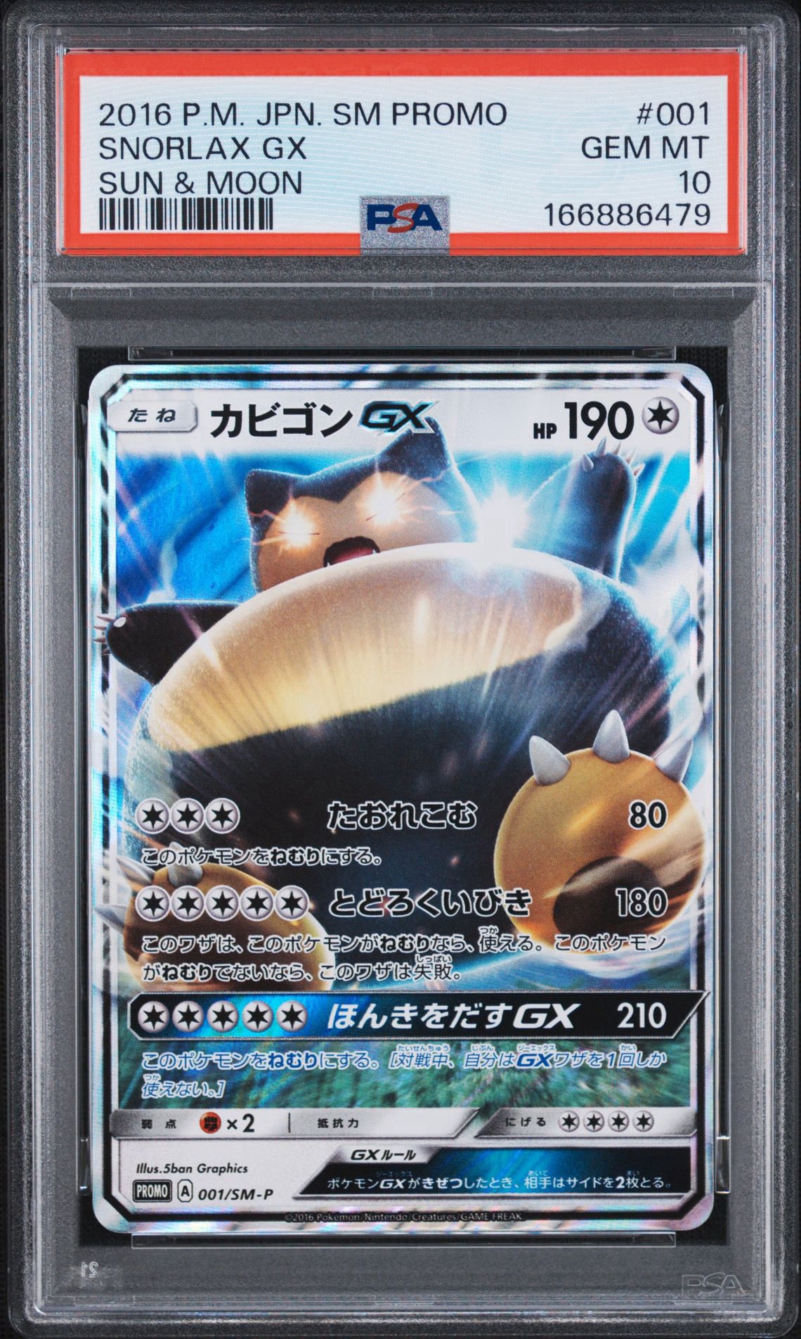 カビゴンGX P [SM-P 001](プロモーションカード「ニンテンドー3DSソフト ポケットモンスター サン・ムーン パッケージ版 早期購入特典」)