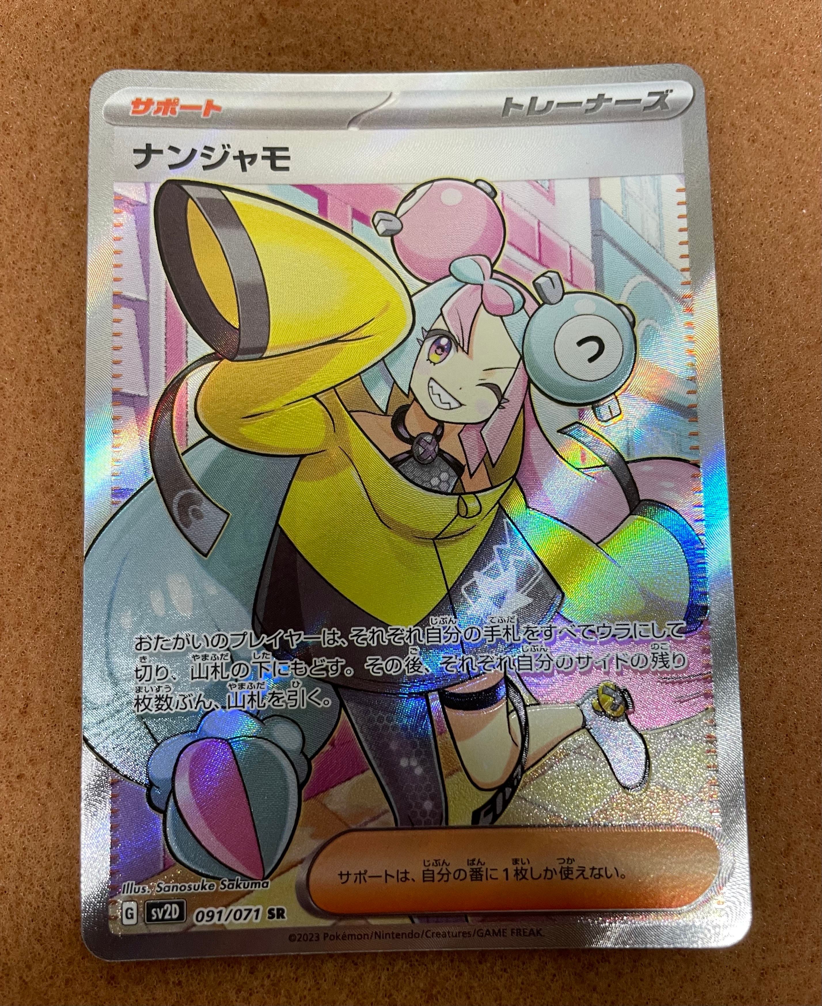 ナンジャモ SR[SV2D 091/071](拡張パック「クレイバースト」)