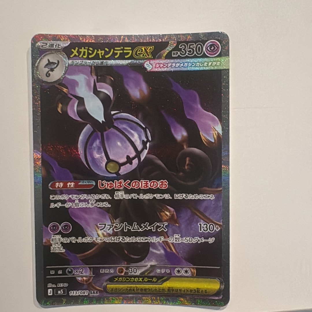 メガシャンデラex SAR [M5 113/081](拡張パック「アビスアイ」)通販