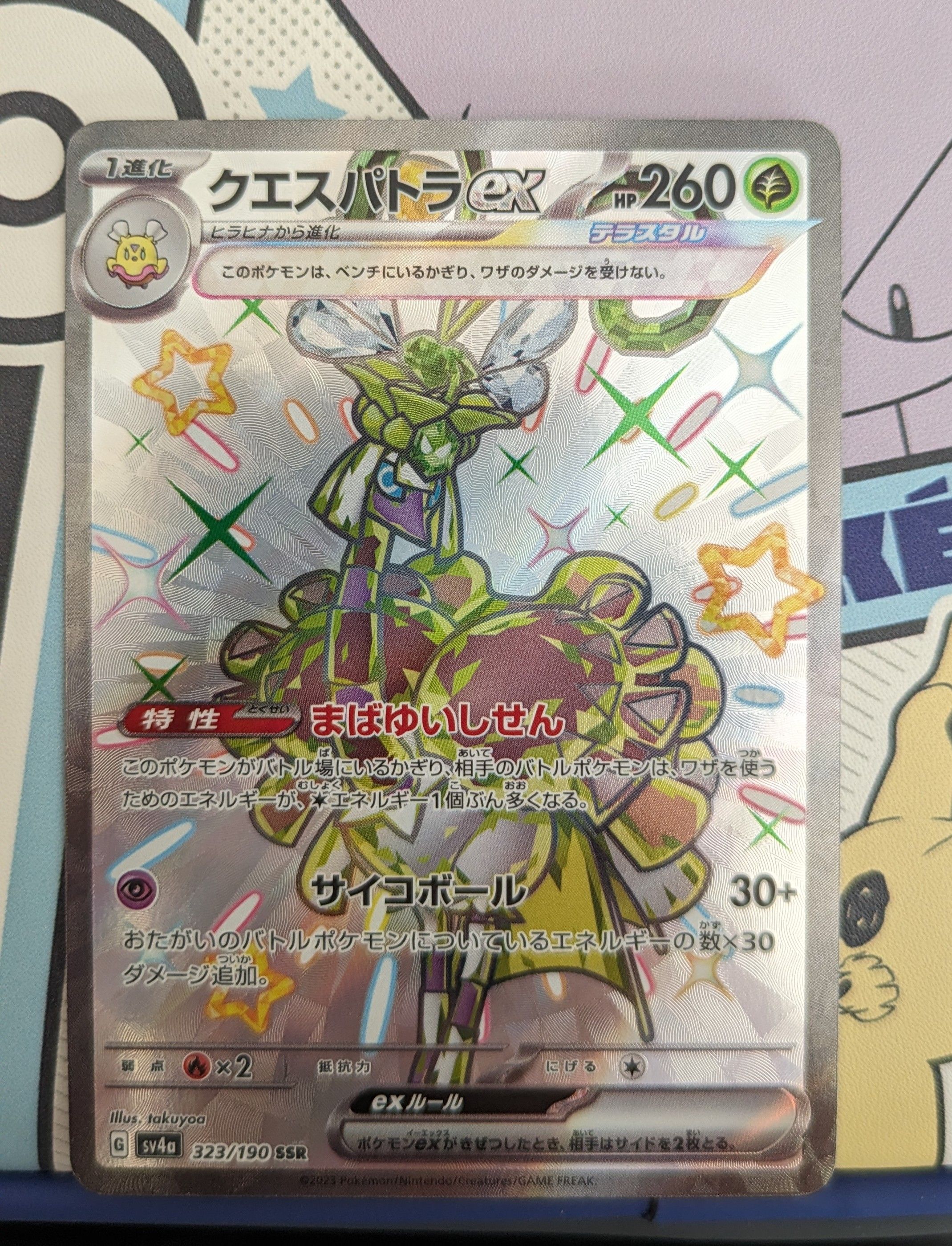 クエスパトラex SSR [SV4a 323/190](ハイクラスパック「シャイニートレジャーex」)
