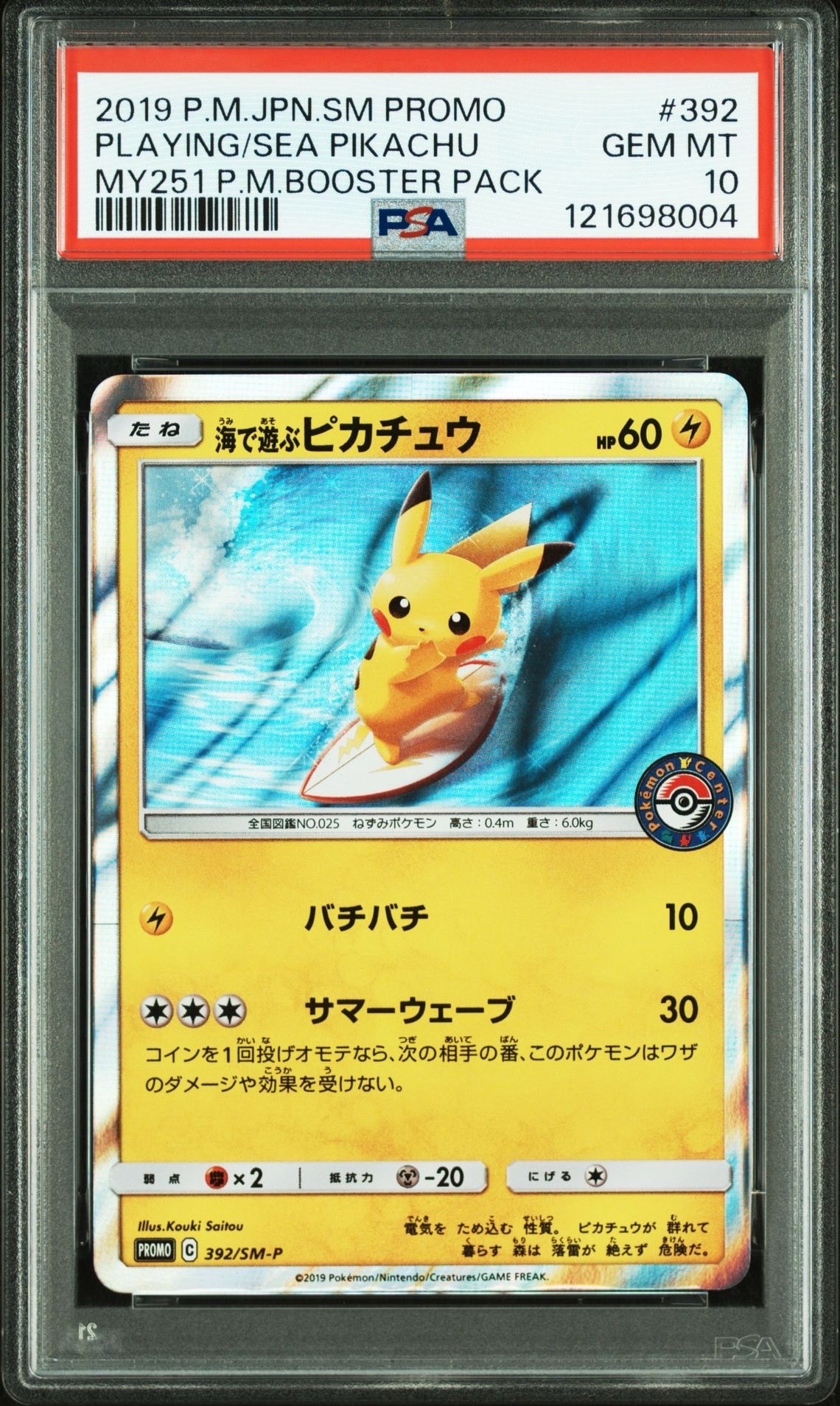 海で遊ぶピカチュウ: プロモ [SM-P 392](プロモーションカード「SM-P」)