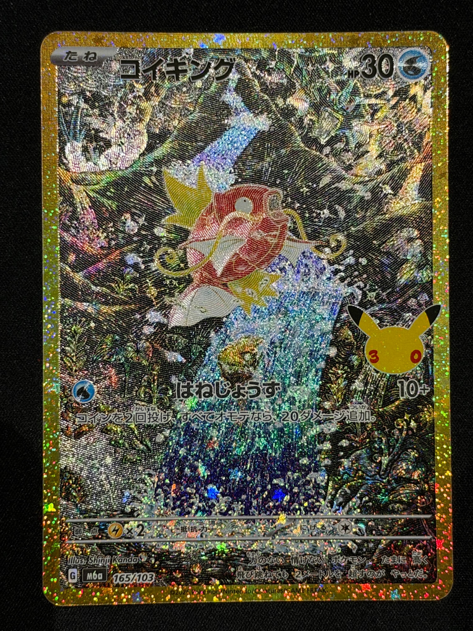 コイキング [M6a 165/103](拡張パック「30th CELEBRATION」)