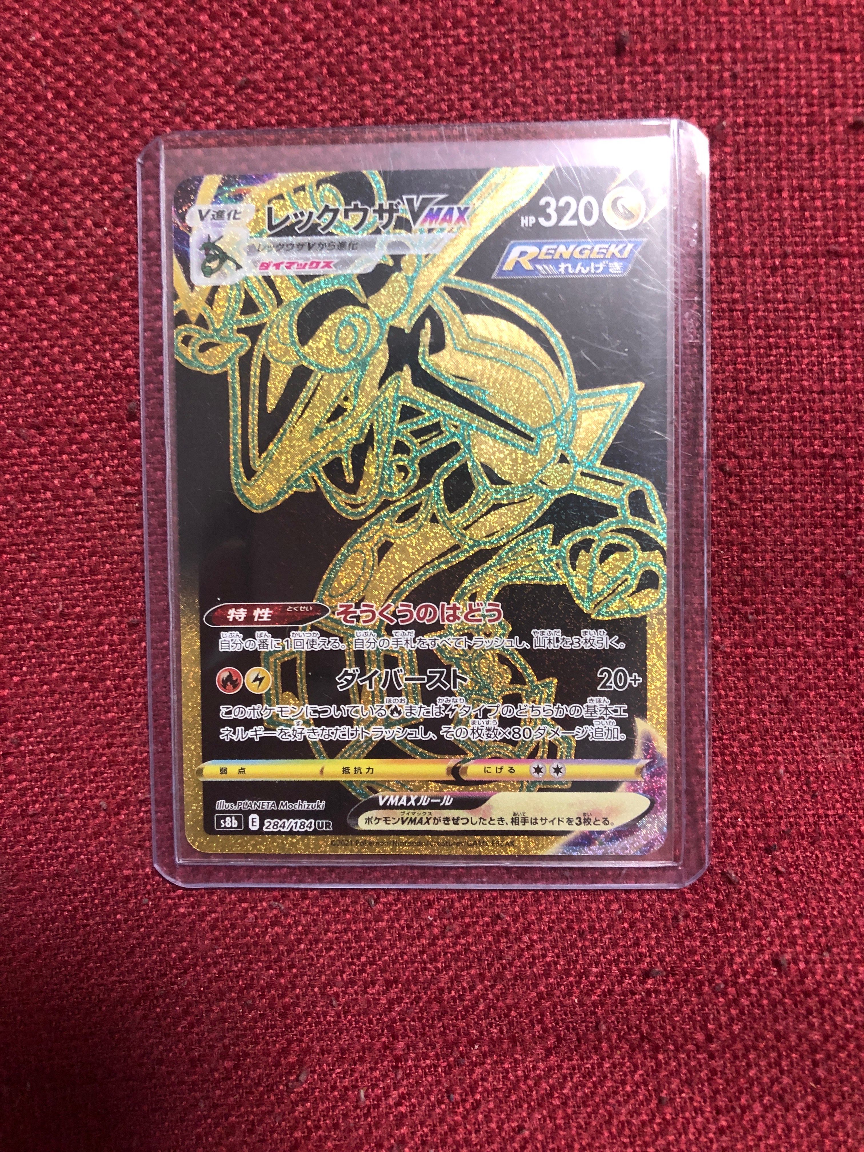 レックウザVMAX UR[S8b 284/184](ハイクラスパック「VMAXクライマックス」)