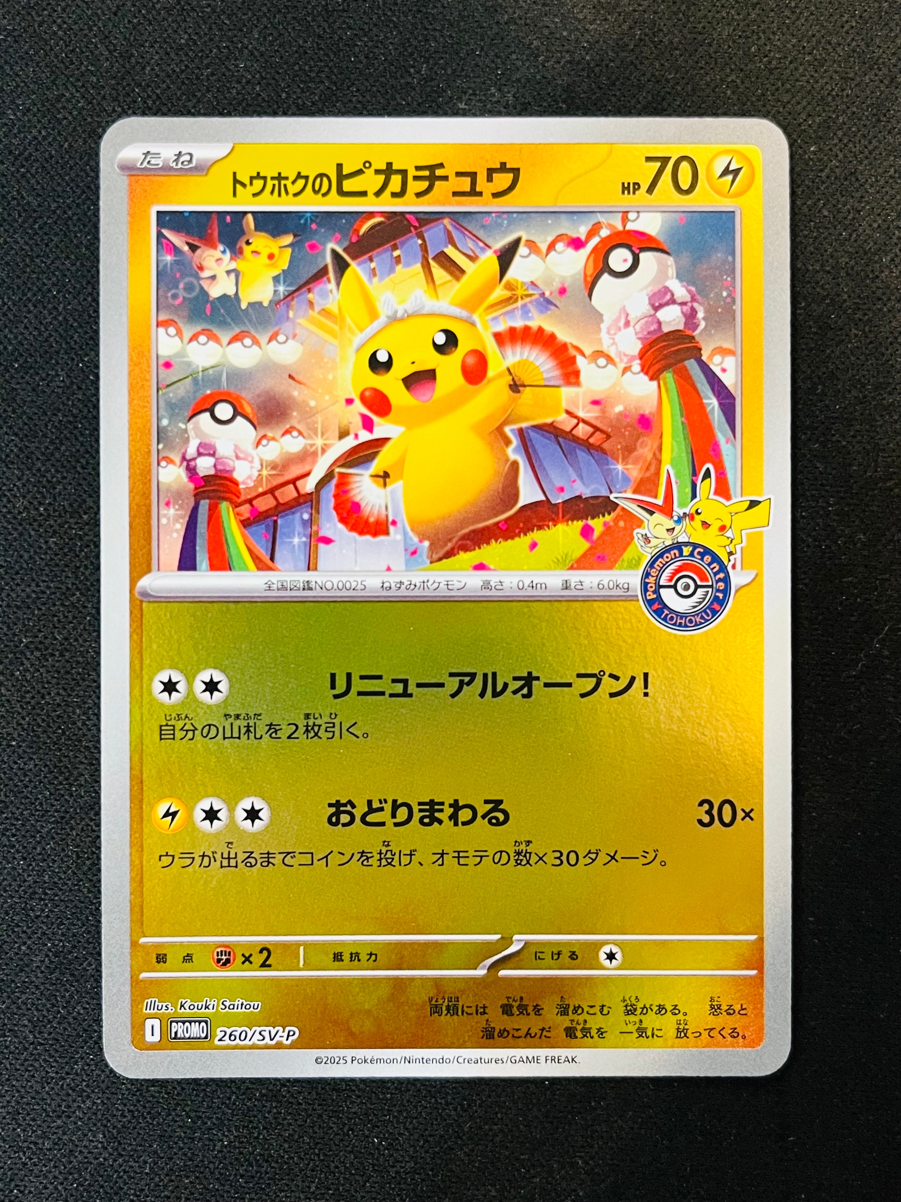 トウホクのピカチュウ P [SV-P 260](スペシャルBOX「ポケモンセンタートウホク」)