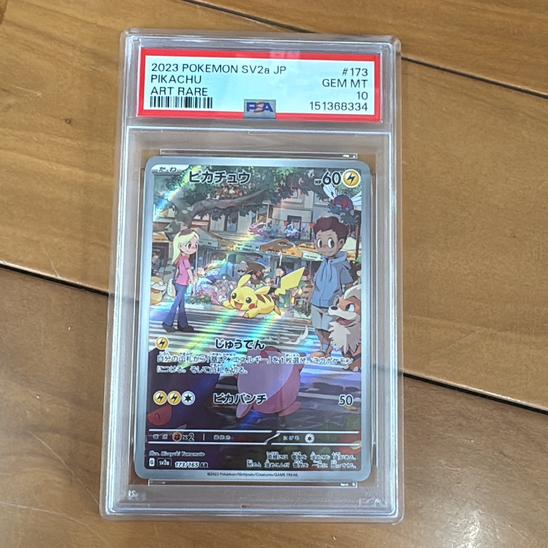 ピカチュウ AR[SV2a 173/165](強化拡張パック「ポケモンカード151」)