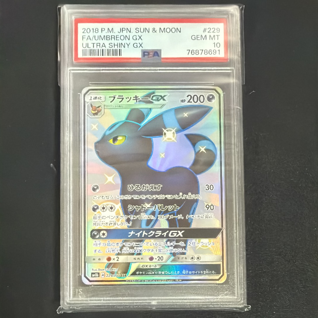 PSA10】ブラッキーGX SSR[SM8b 229/150](ハイクラスパック「GXウルトラ