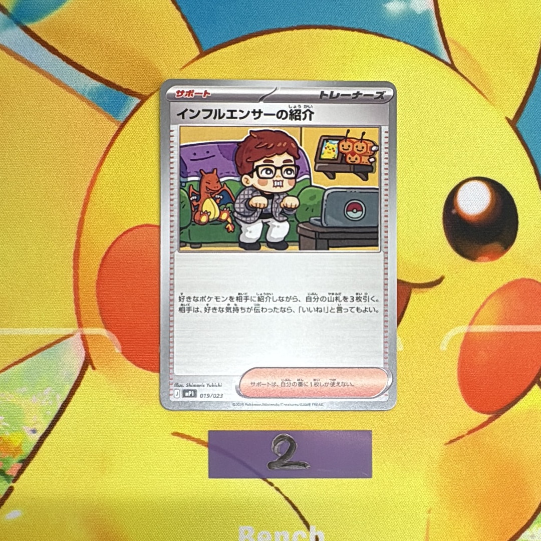 インフルエンサーの紹介 [MP1 019/23](スタートデッキ100「バトルコレクション コロちゃおver」)